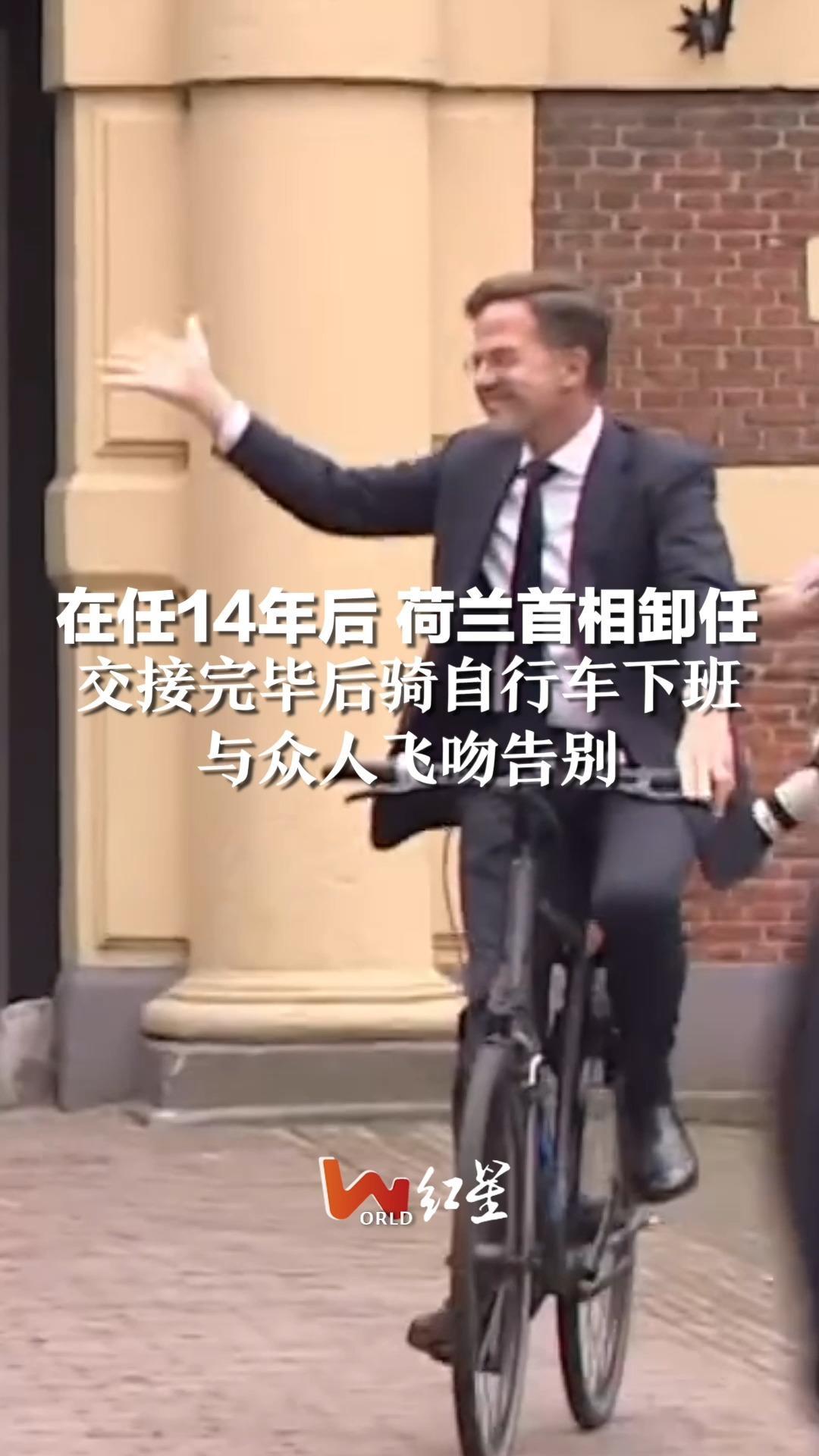在任14年后 荷兰首相卸任，交接完毕后骑自行车下班，与众人飞吻告别