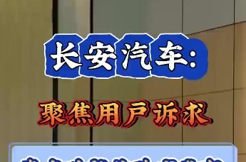 长安汽车基于用户洞察 将“行、泊、试、控、玩”形成场景化