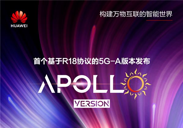 華為“阿波羅”正式官宣！首個基於R18協議的5G-A版本將發佈