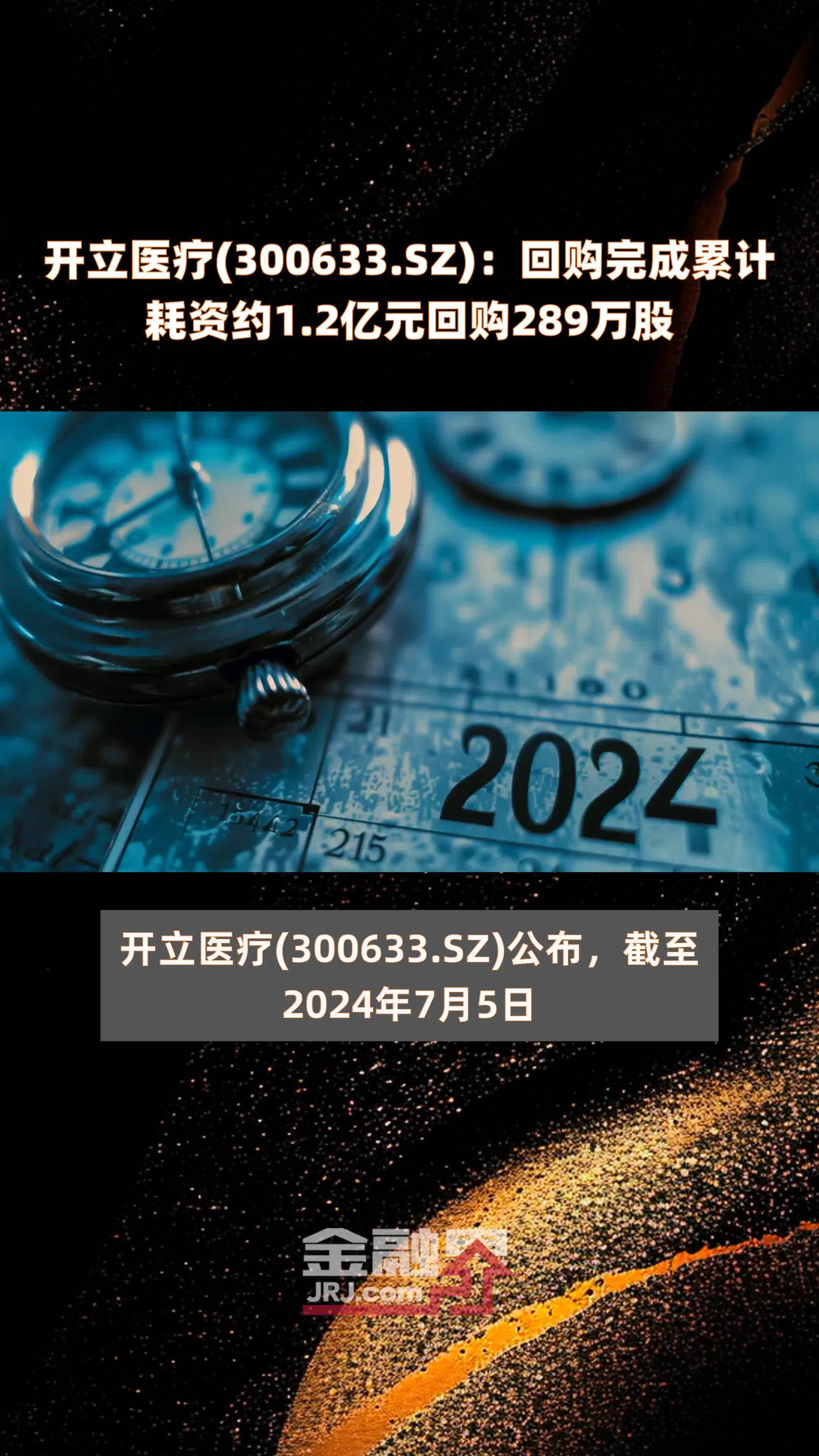 开立医疗(300633.SZ)：回购完成累计耗资约1.2亿元回购289万股 |快报