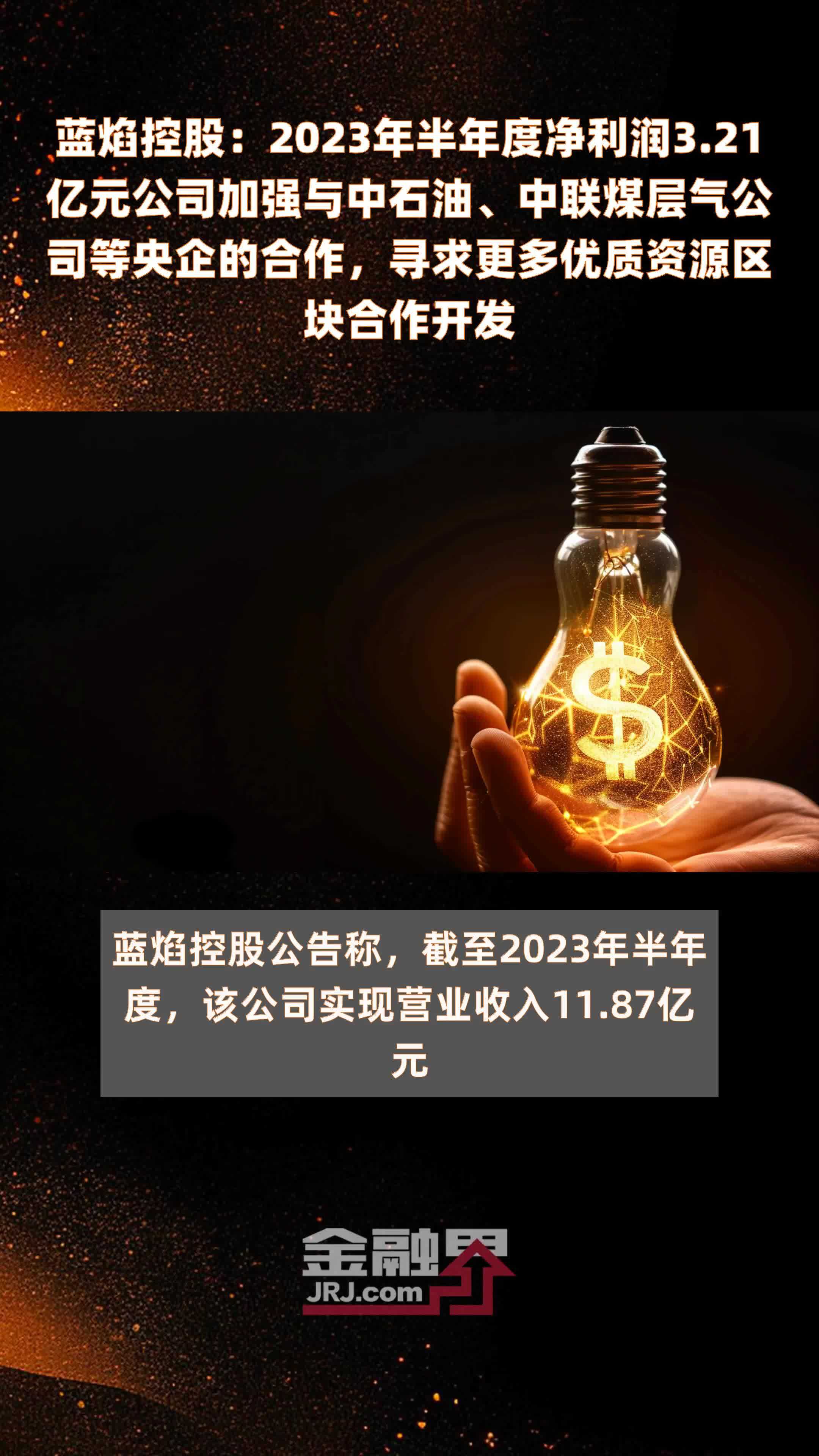 蓝焰控股：2023年半年度净利润3.21亿元公司加强与中石油、中联煤层气公司等央企的合作，寻求更多优质资源区块合作开发 |快报