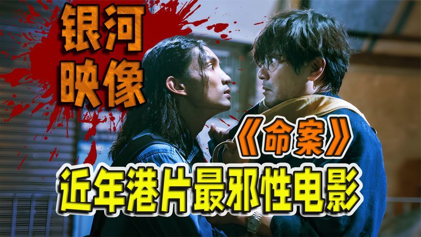 银河映像金牌编剧出手，近年港片最邪性电影，细品《命案》