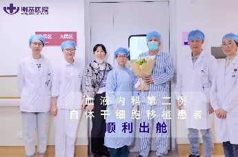 苏州明基医院：血液内科第二例自体干细胞移植患者顺利出舱