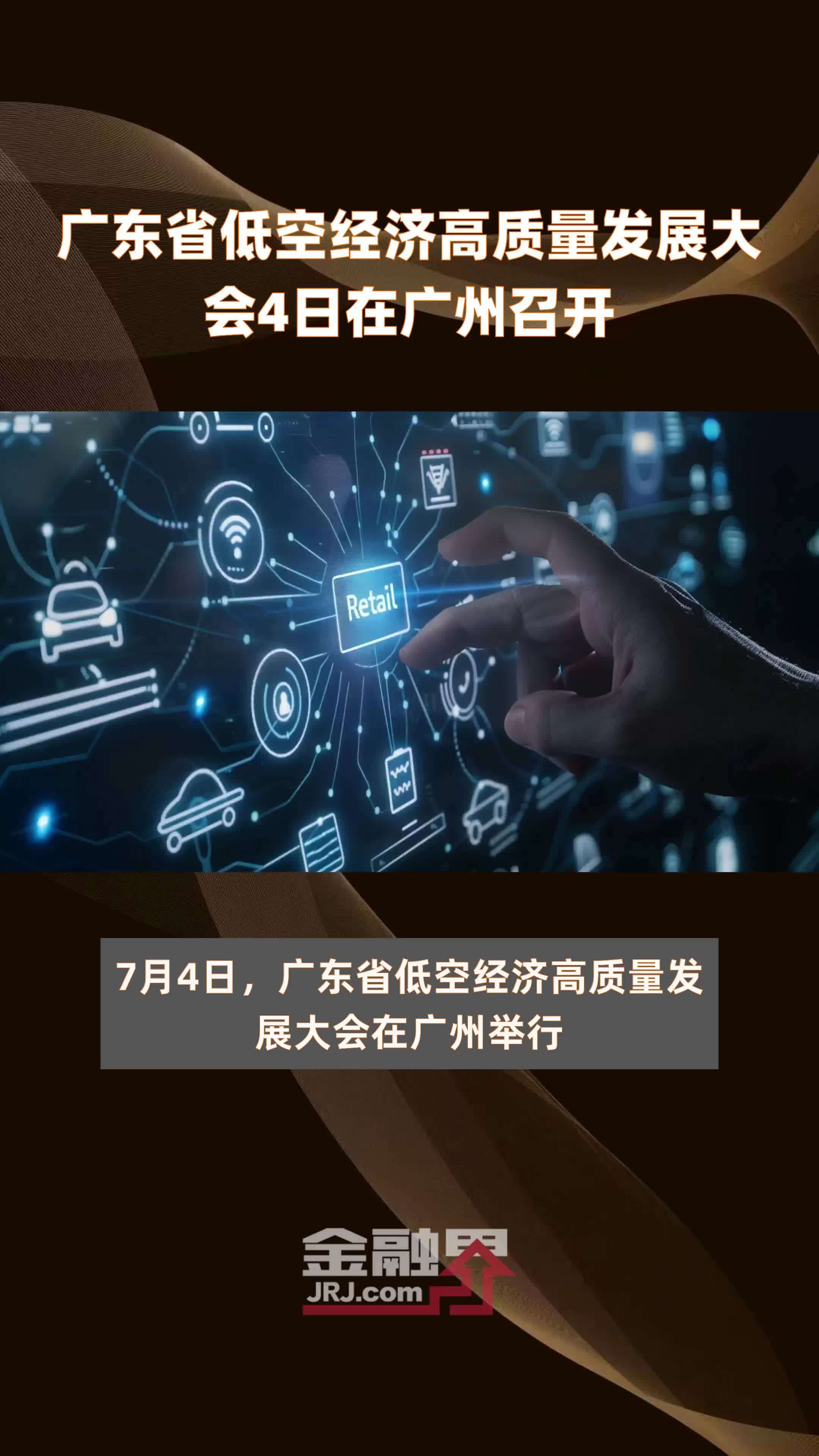 广东省低空经济高质量发展大会4日在广州召开 |快报