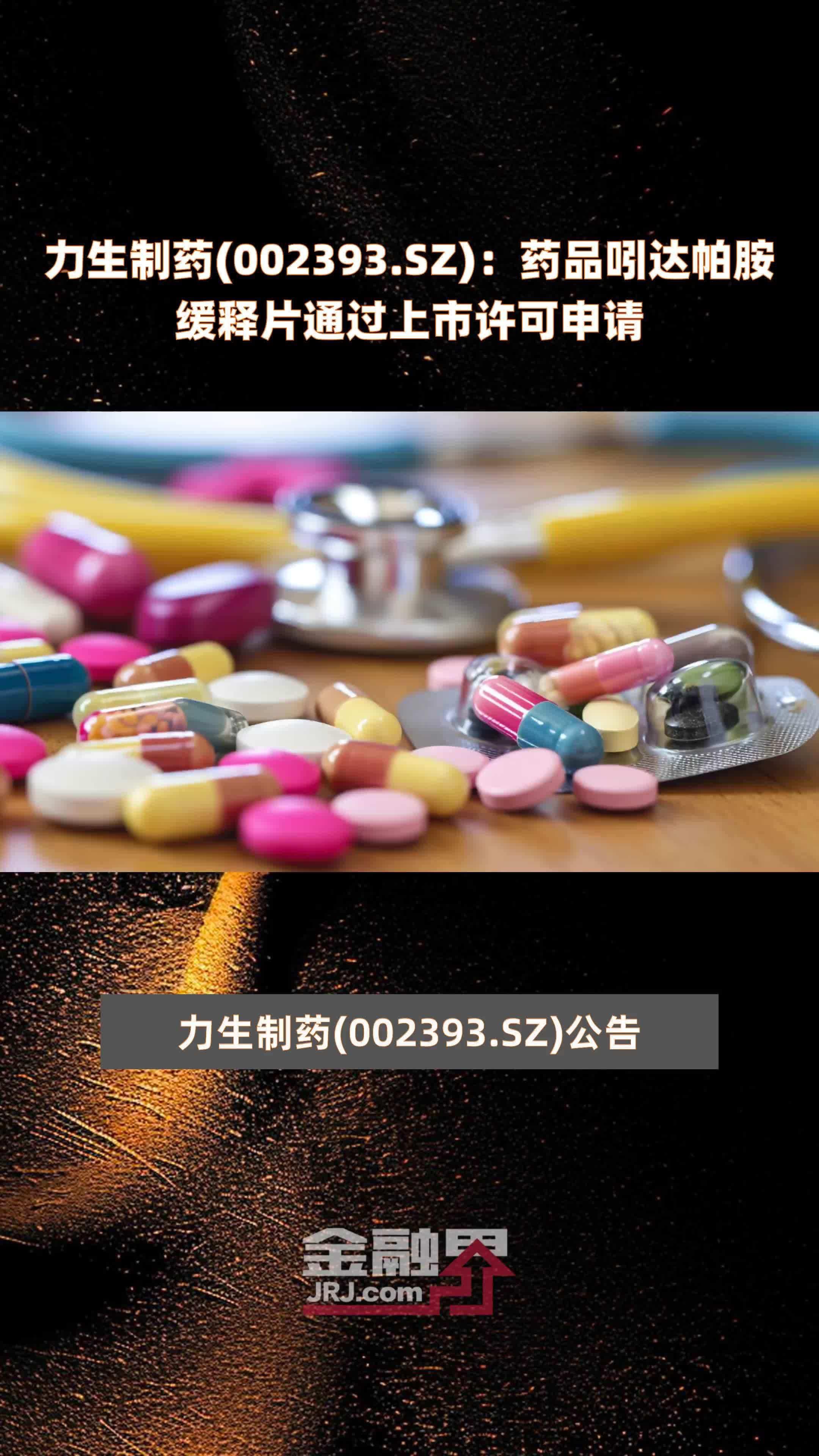 力生制药(002393.SZ)：药品吲达帕胺缓释片通过上市许可申请 |快报