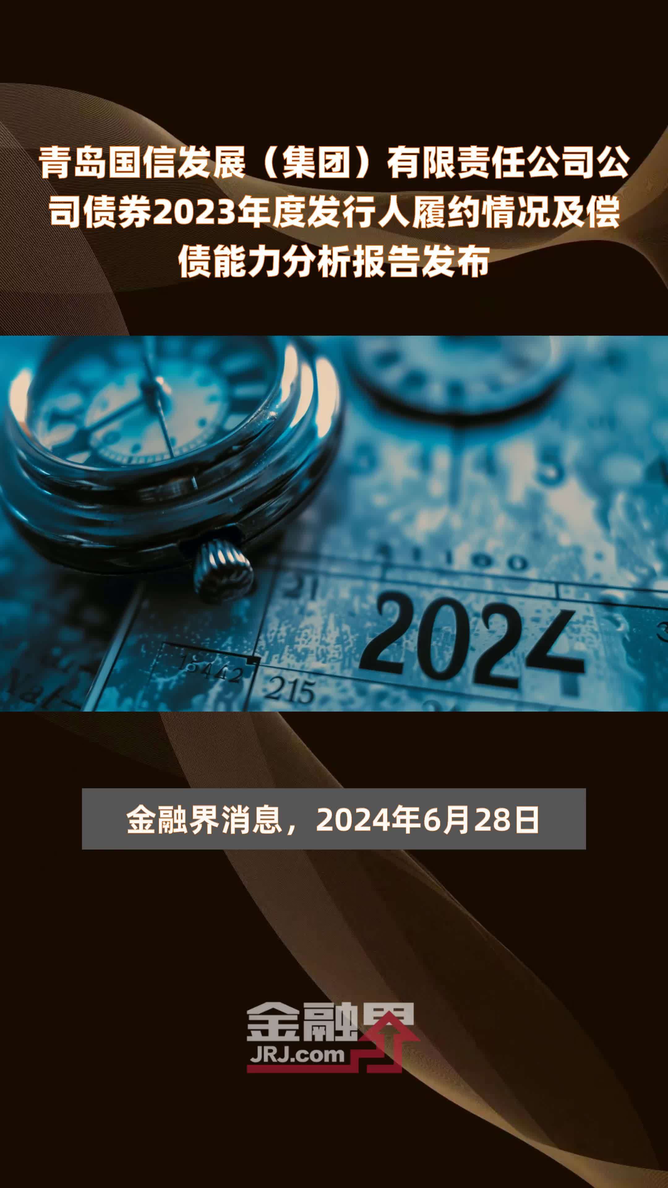 青岛国信发展（集团）有限责任公司公司债券2023年度发行人履约情况及偿债能力分析报告发布 |快报