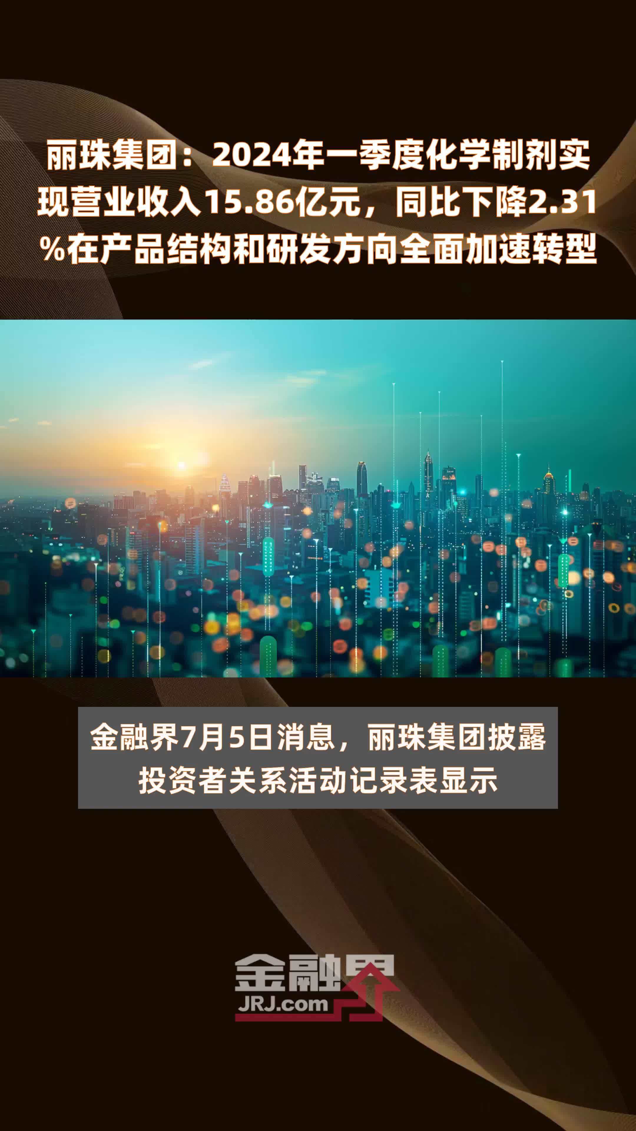 丽珠集团：2024年一季度化学制剂实现营业收入15.86亿元，同比下降2.31%在产品结构和研发方向全面加速转型 |快报