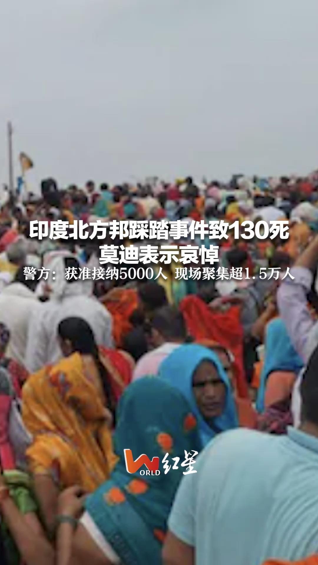 印度北方邦踩踏事件致130死 莫迪表示哀悼 警方:获准接纳5000人 现场