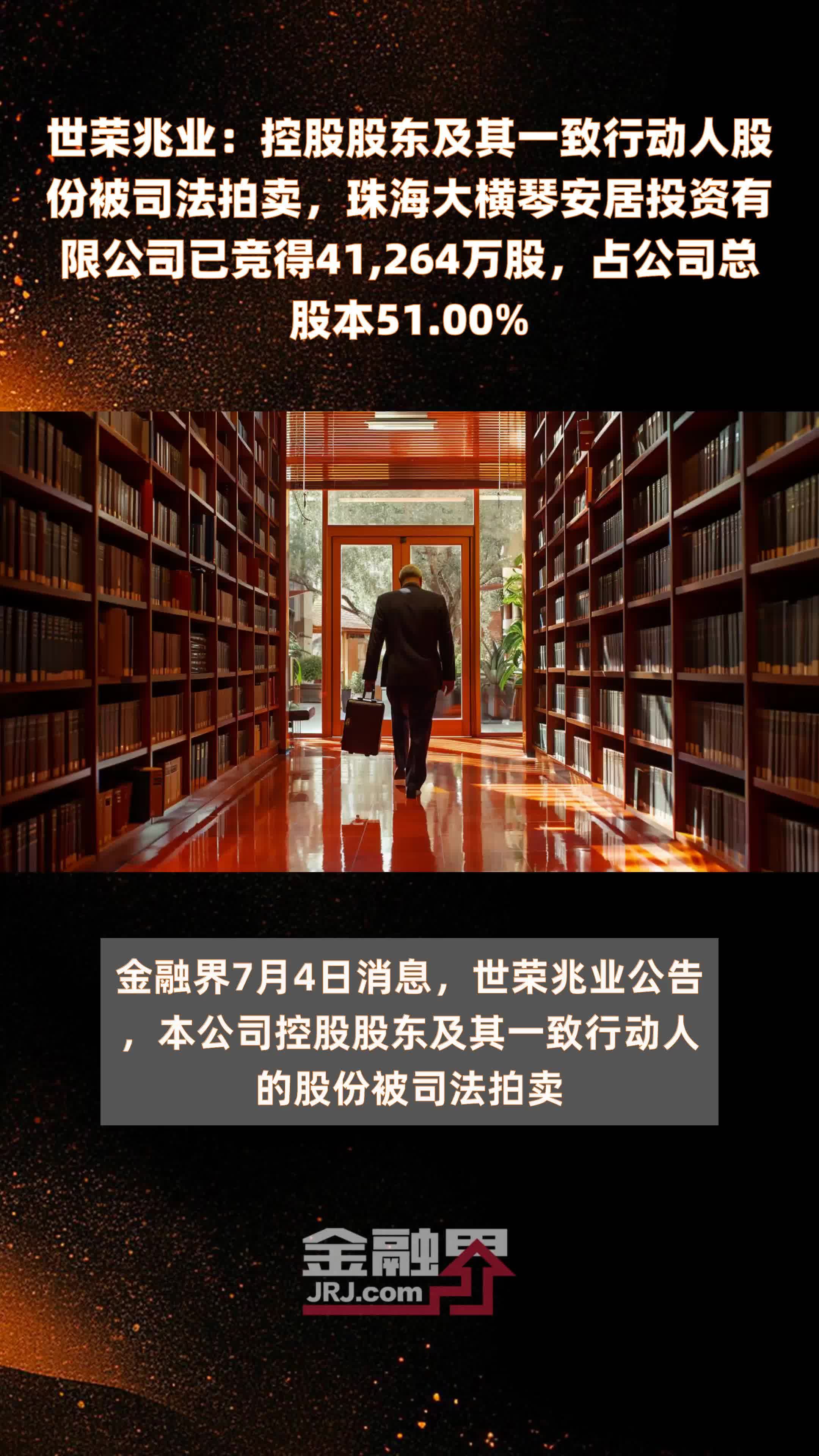 世荣兆业:控股股东及其一致行动人股份被司法拍卖,珠海大横琴安居投资有限公司已竞得41,264万股,占公司总股本51.00% |快报_凤凰网视频_凤凰网