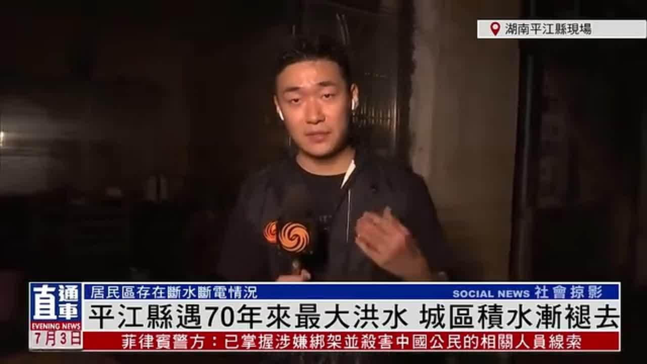 记者连线｜湖南平江县遇70年来最大洪水 城区积水渐褪去