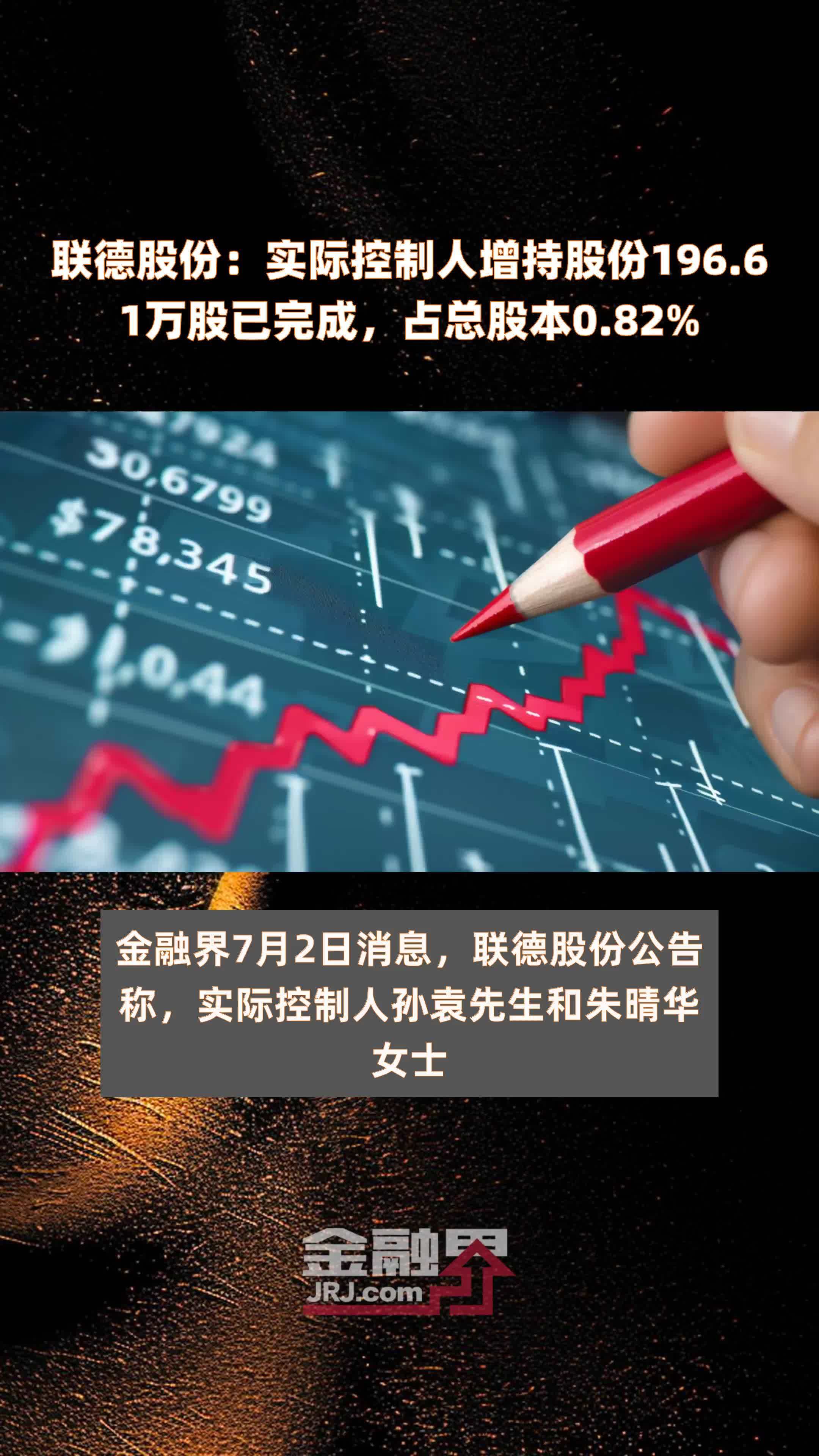 联德股份：实际控制人增持股份196.61万股已完成，占总股本0.82% |快报