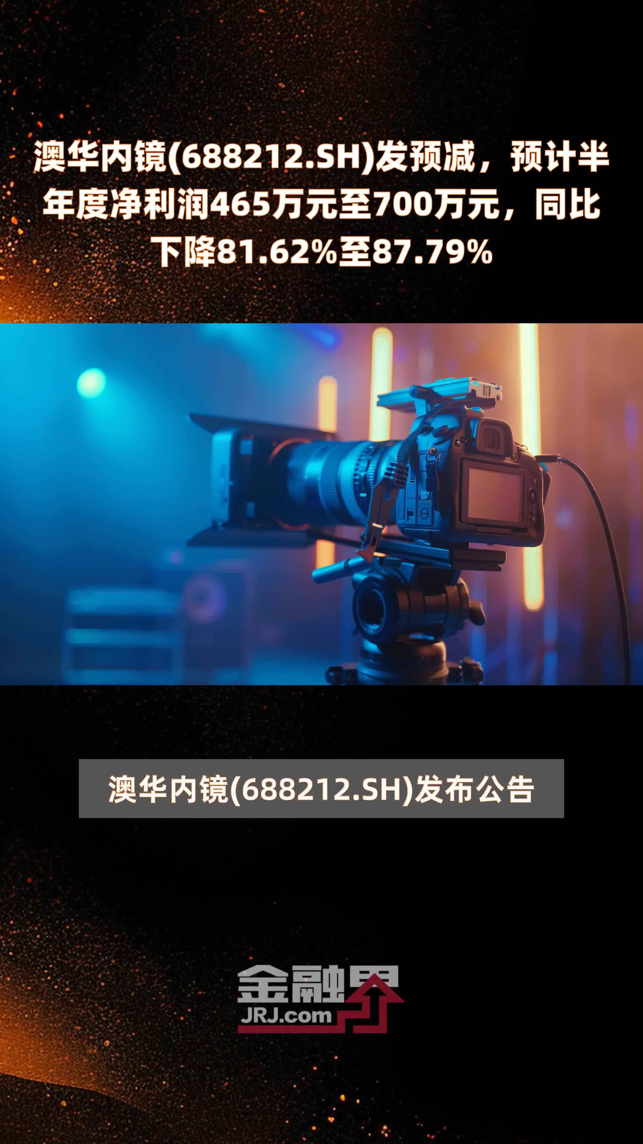 澳华内镜(688212.SH)发预减，预计半年度净利润465万元至700万元，同比下降81.62%至87.79% |快报