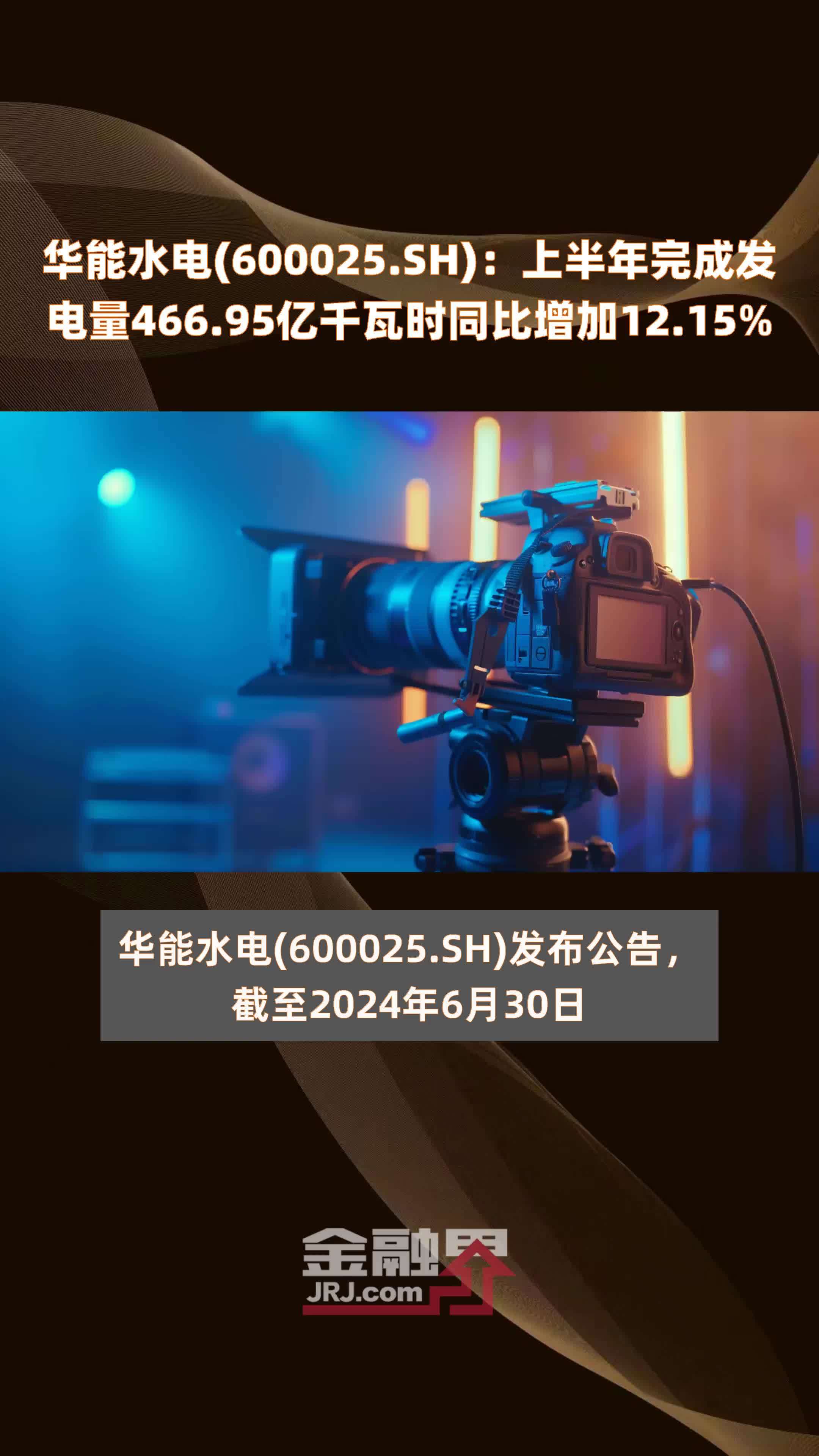 华能水电(600025.SH)：上半年完成发电量466.95亿千瓦时同比增加12.15% |快报