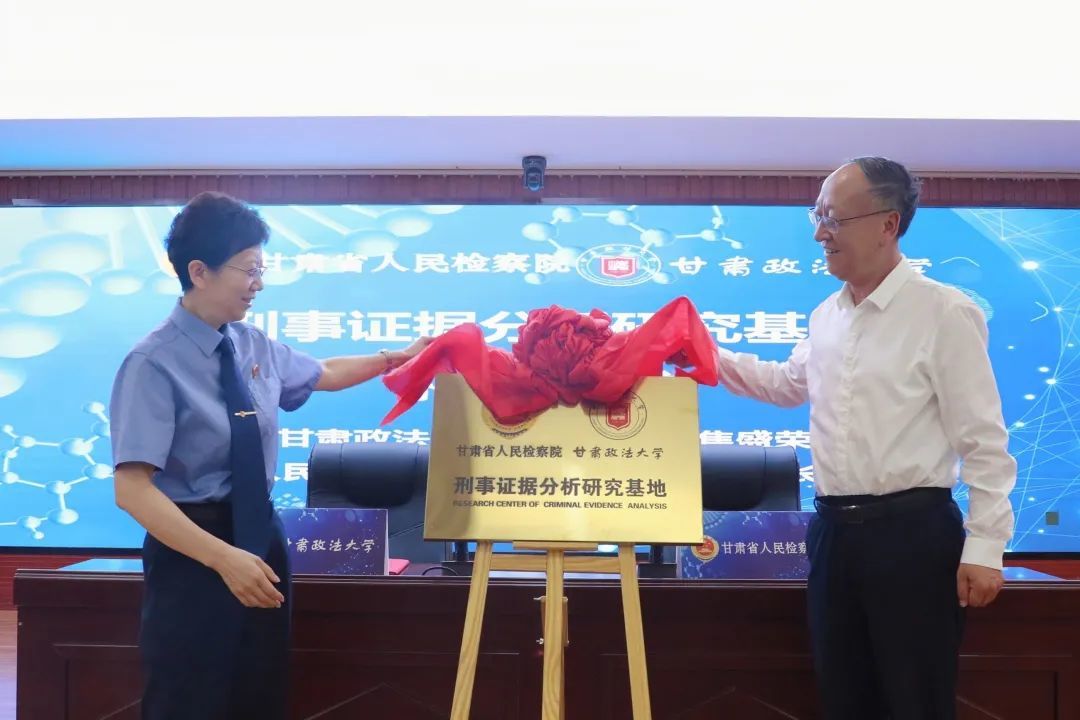 甘肃刑事证据分析研究基地揭牌　首批专家库成员出炉