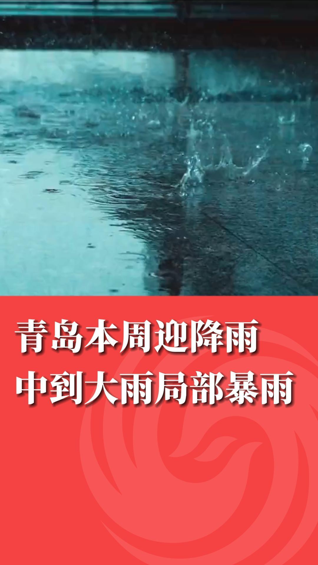 青岛本周迎降雨：中到大雨局部暴雨