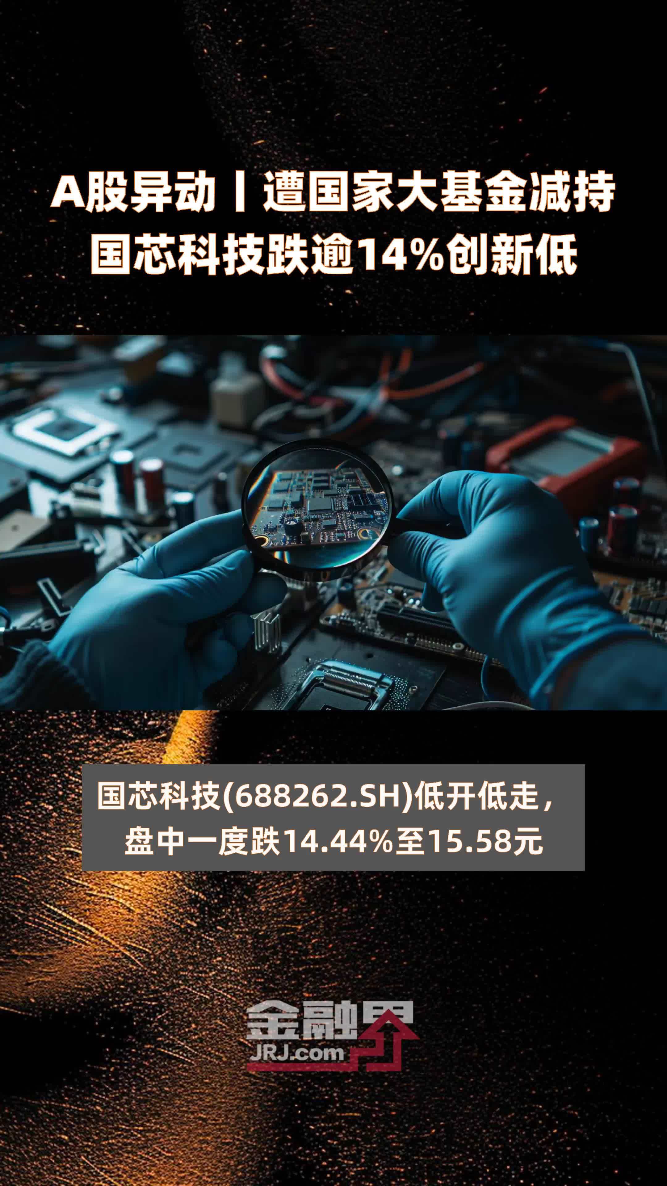 A股异动丨遭国家大基金减持国芯科技跌逾14%创新低 |快报