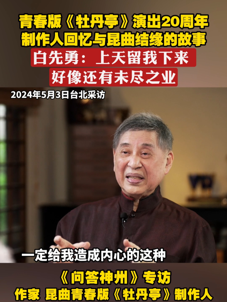 青春版《牡丹亭》演出20周年 制作人回忆与昆曲结缘的故事 白先勇：上天留我下来 好像还有未尽之业 #问答神州