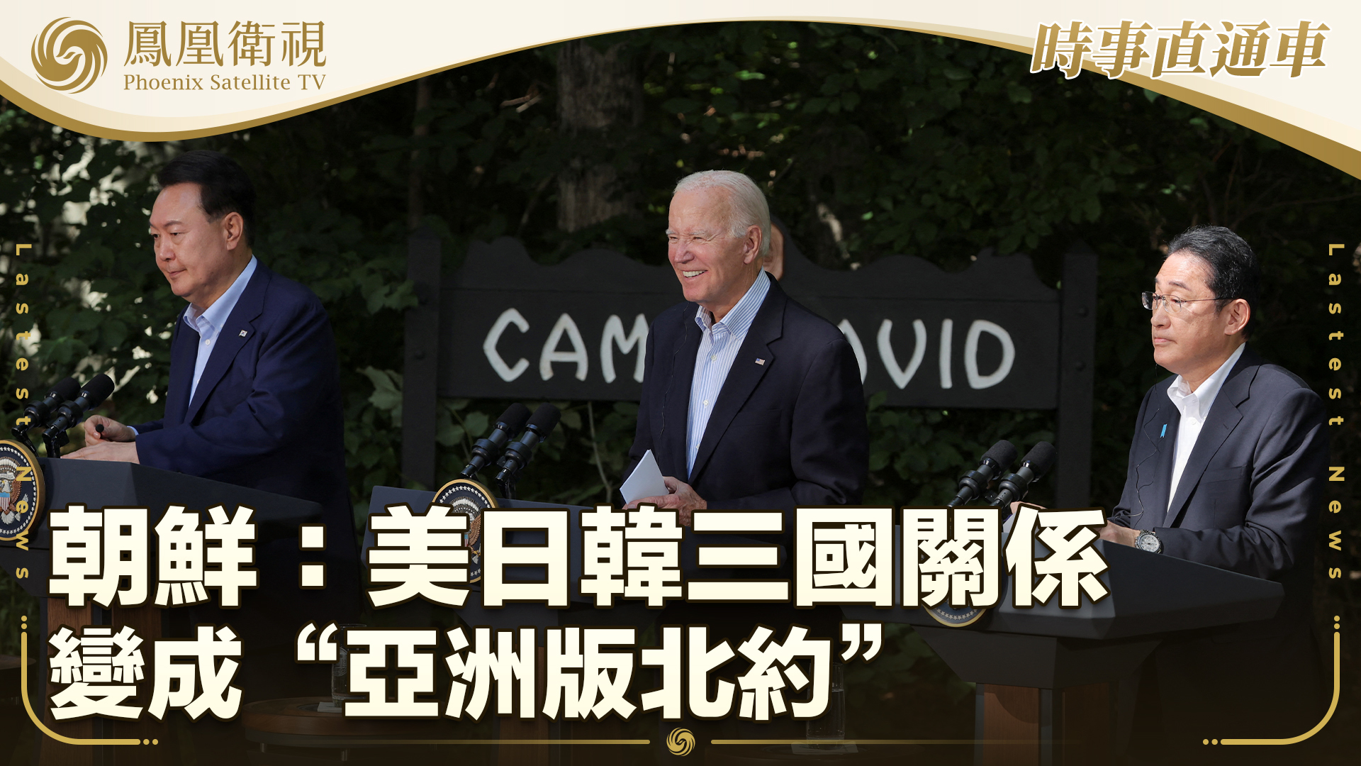 朝鲜：美日韩三国关系变成“亚洲版北约”