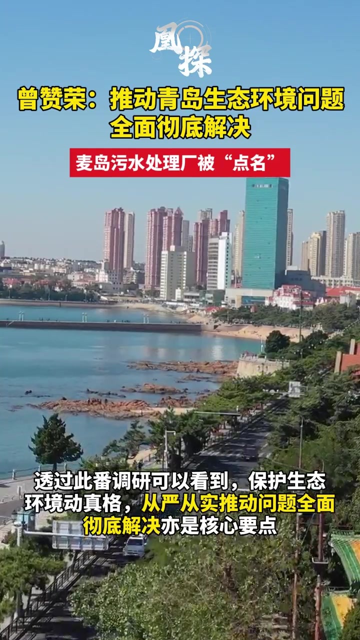 曾赞荣：推动青岛生态环境问题全面彻底解决