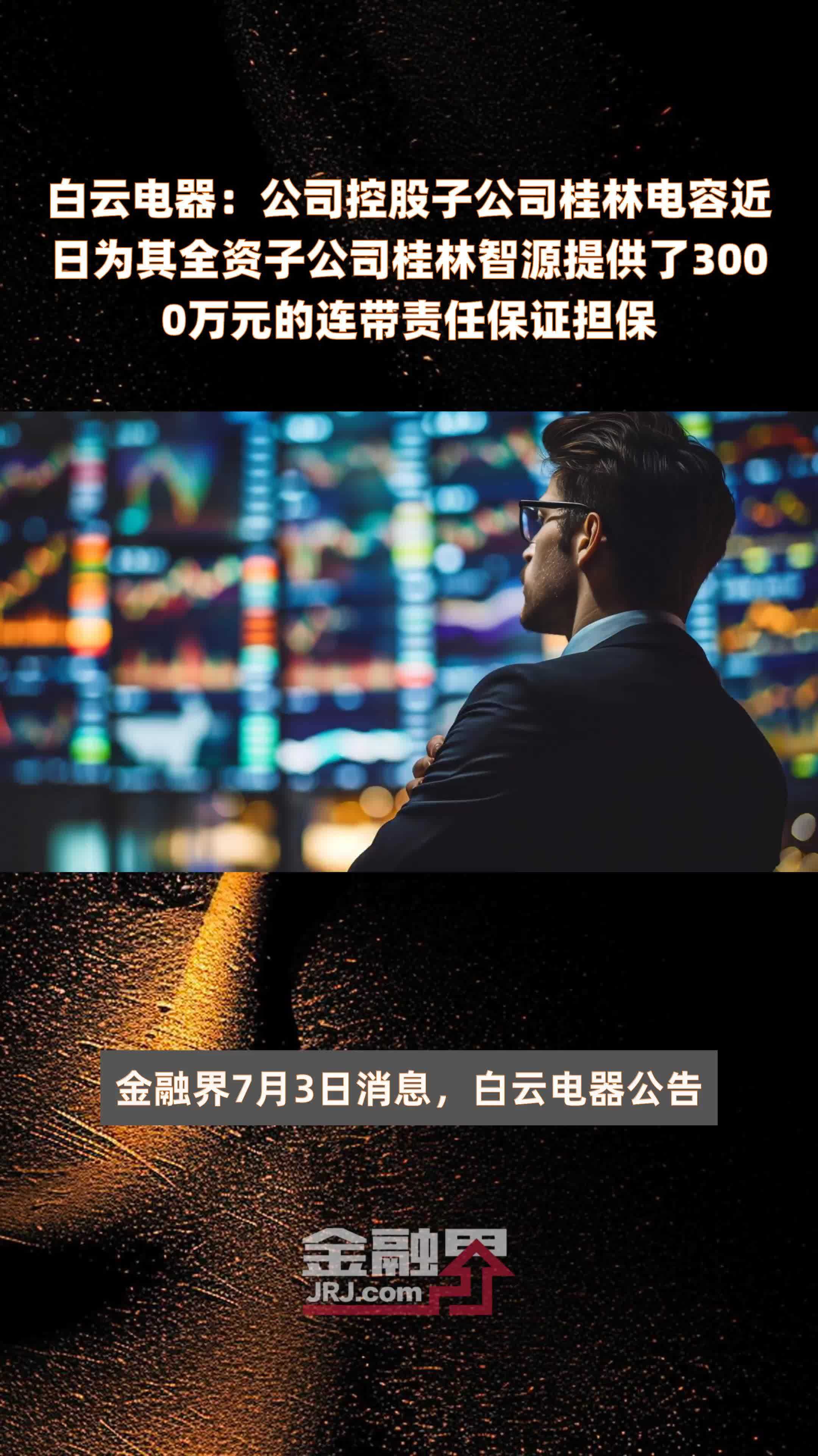 白云电器：公司控股子公司桂林电容近日为其全资子公司桂林智源提供了3000万元的连带责任保证担保 |快报