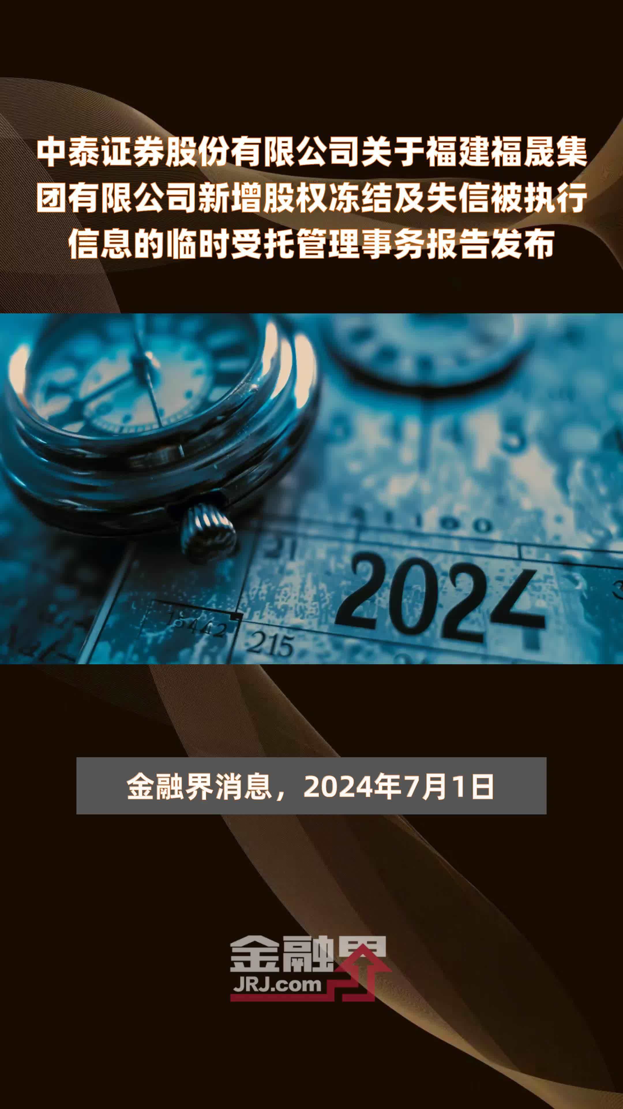 中泰证券股份有限公司关于福建福晟集团有限公司新增股权冻结及失信被执行信息的临时受托管理事务报告发布|快报