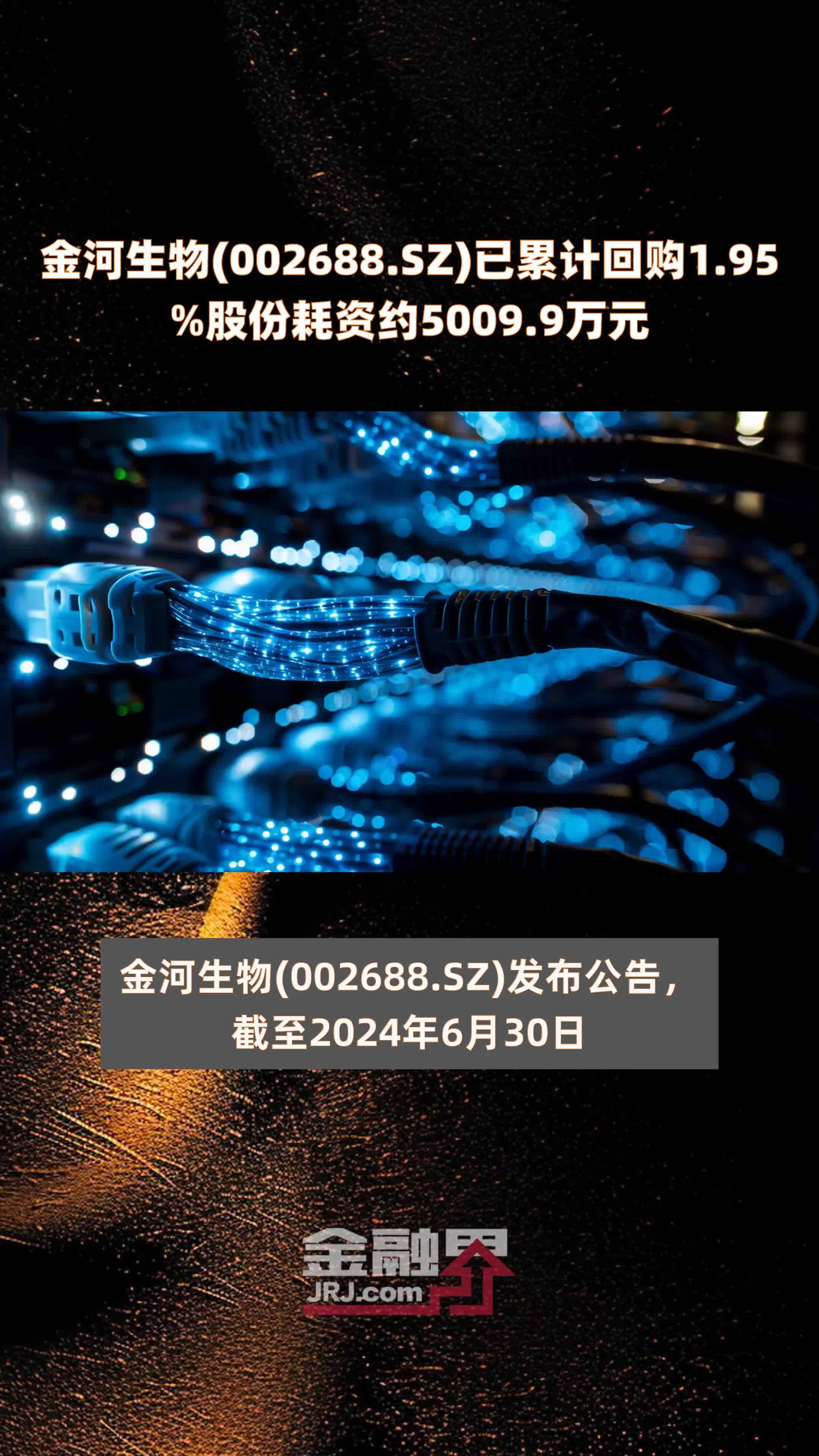 金河生物(002688.SZ)已累计回购1.95%股份耗资约5009.9万元 |快报