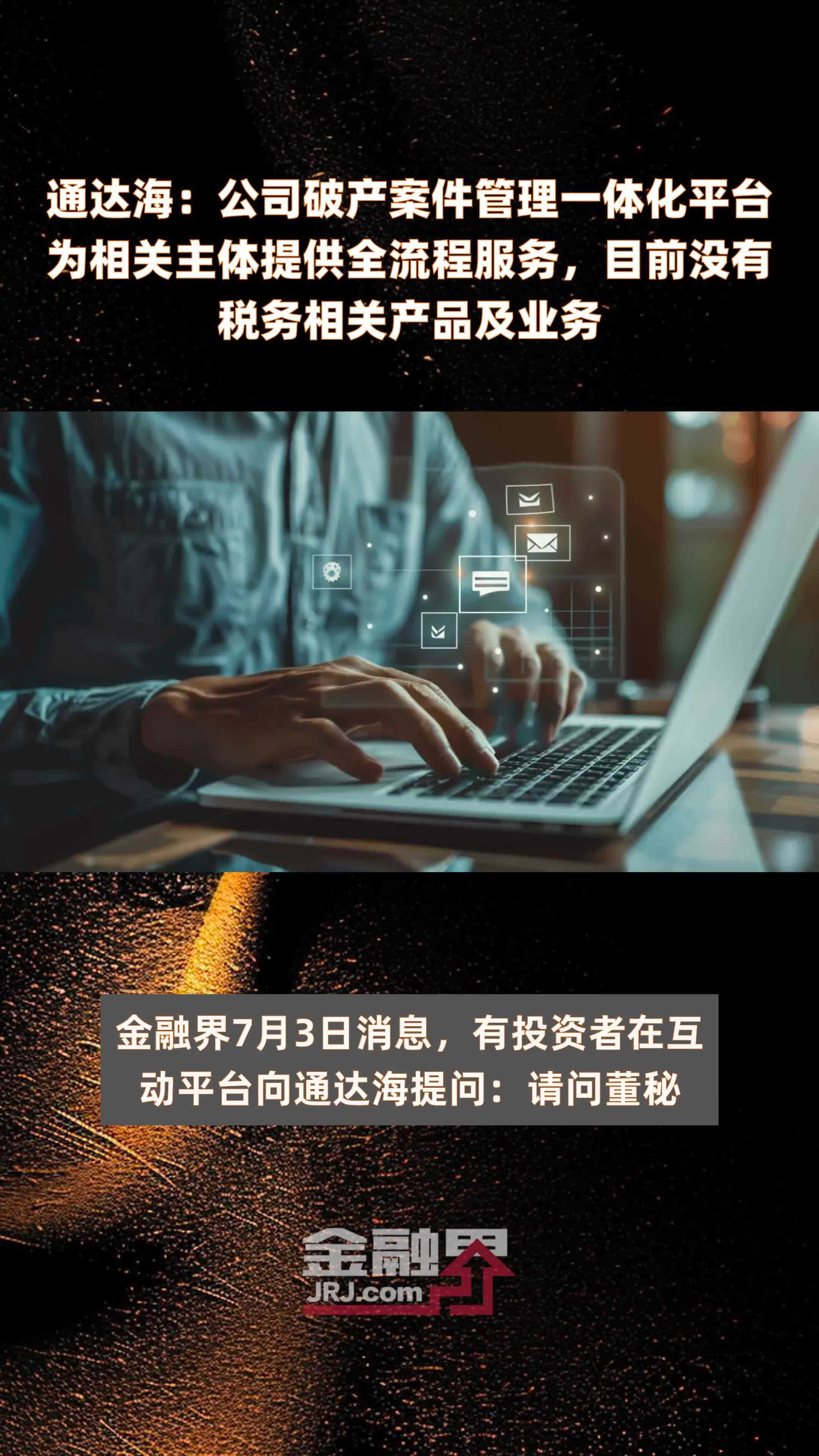 通达海：公司破产案件管理一体化平台为相关主体提供全流程服务，目前没有税务相关产品及业务|快报