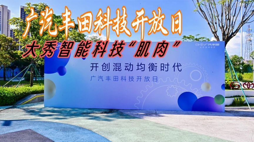 广汽丰田科技开放日上，都秀出了哪些智能电动科技？