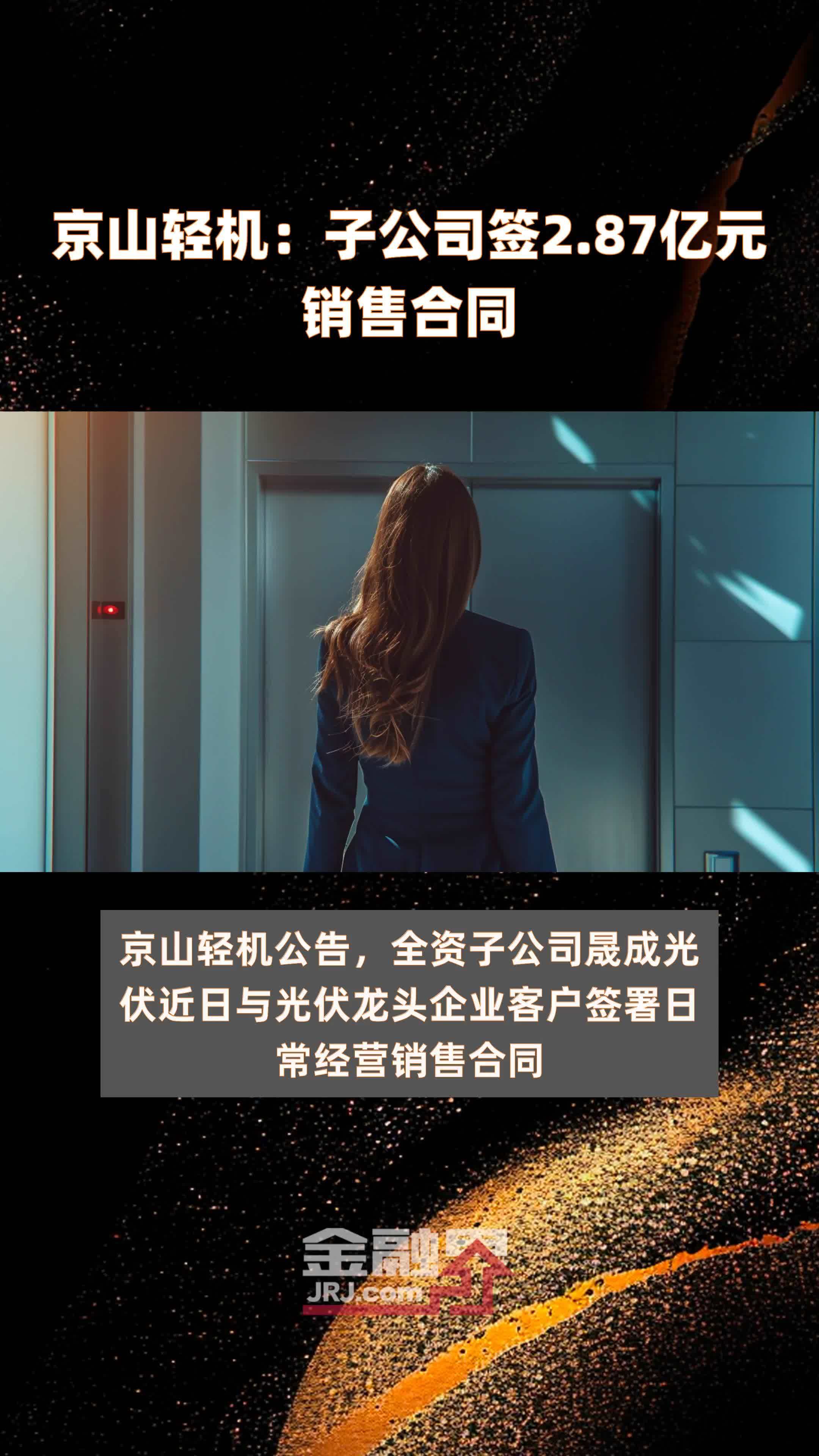 京山轻机：子公司签2.87亿元销售合同 |快报