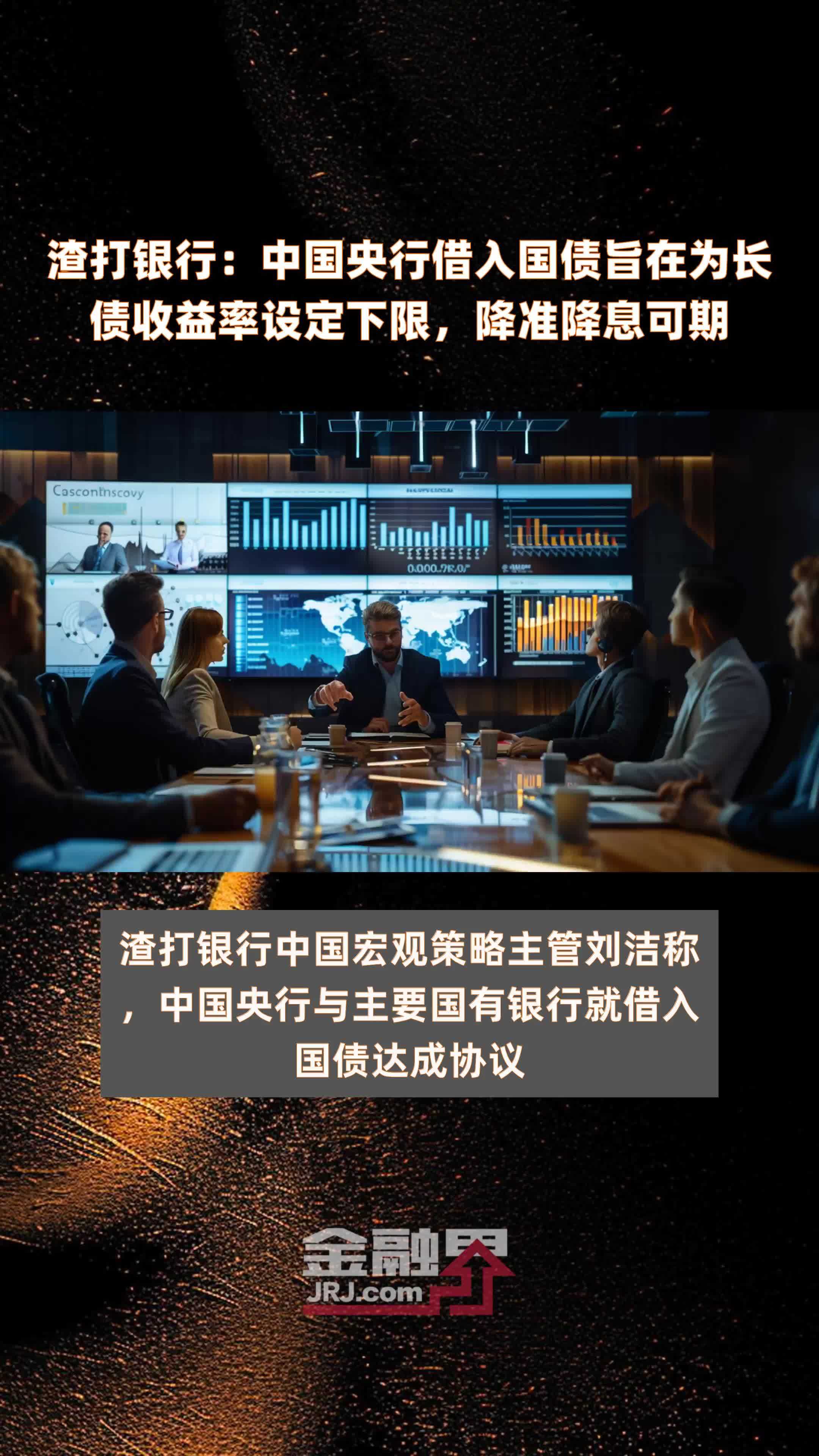 渣打银行：中国央行借入国债旨在为长债收益率设定下限，降准降息可期|快报