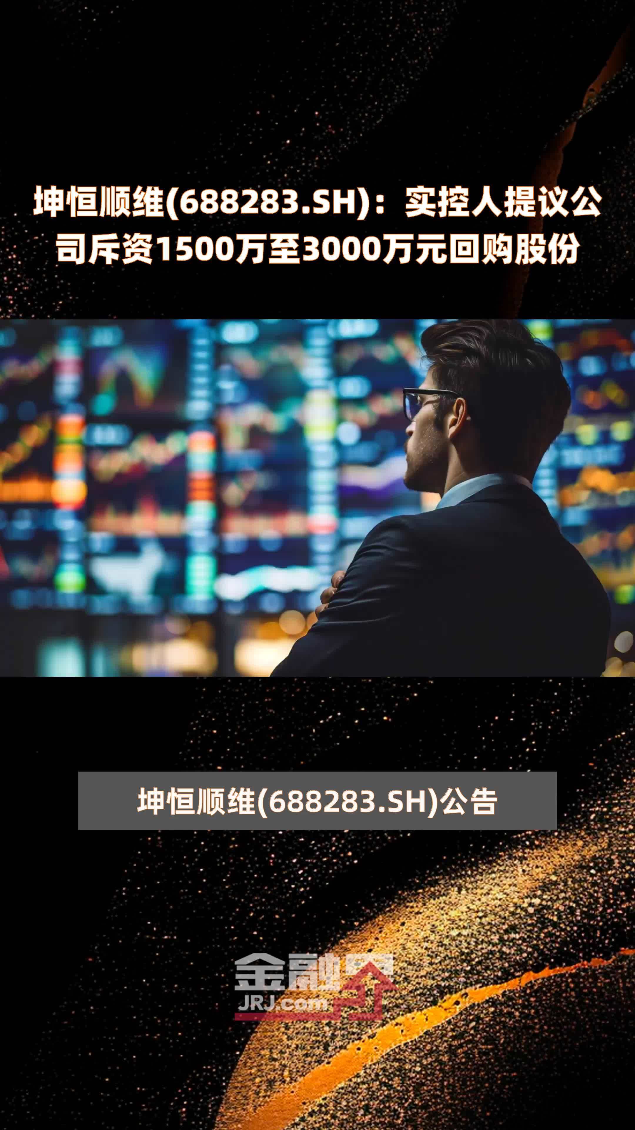 坤恒顺维(688283.SH)：实控人提议公司斥资1500万至3000万元回购股份 |快报
