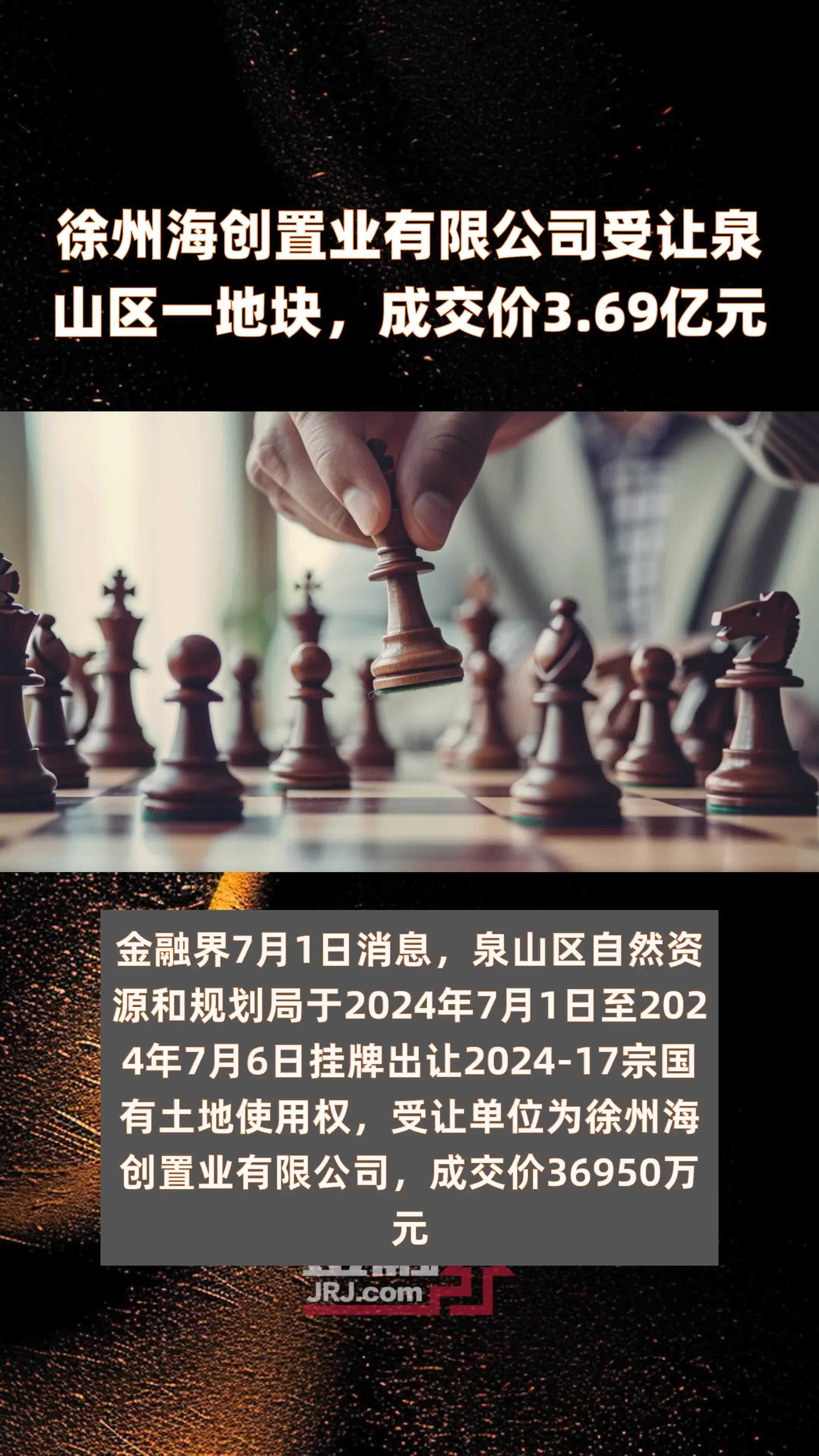 徐州海创置业有限公司受让泉山区一地块，成交价3.69亿元 |快报