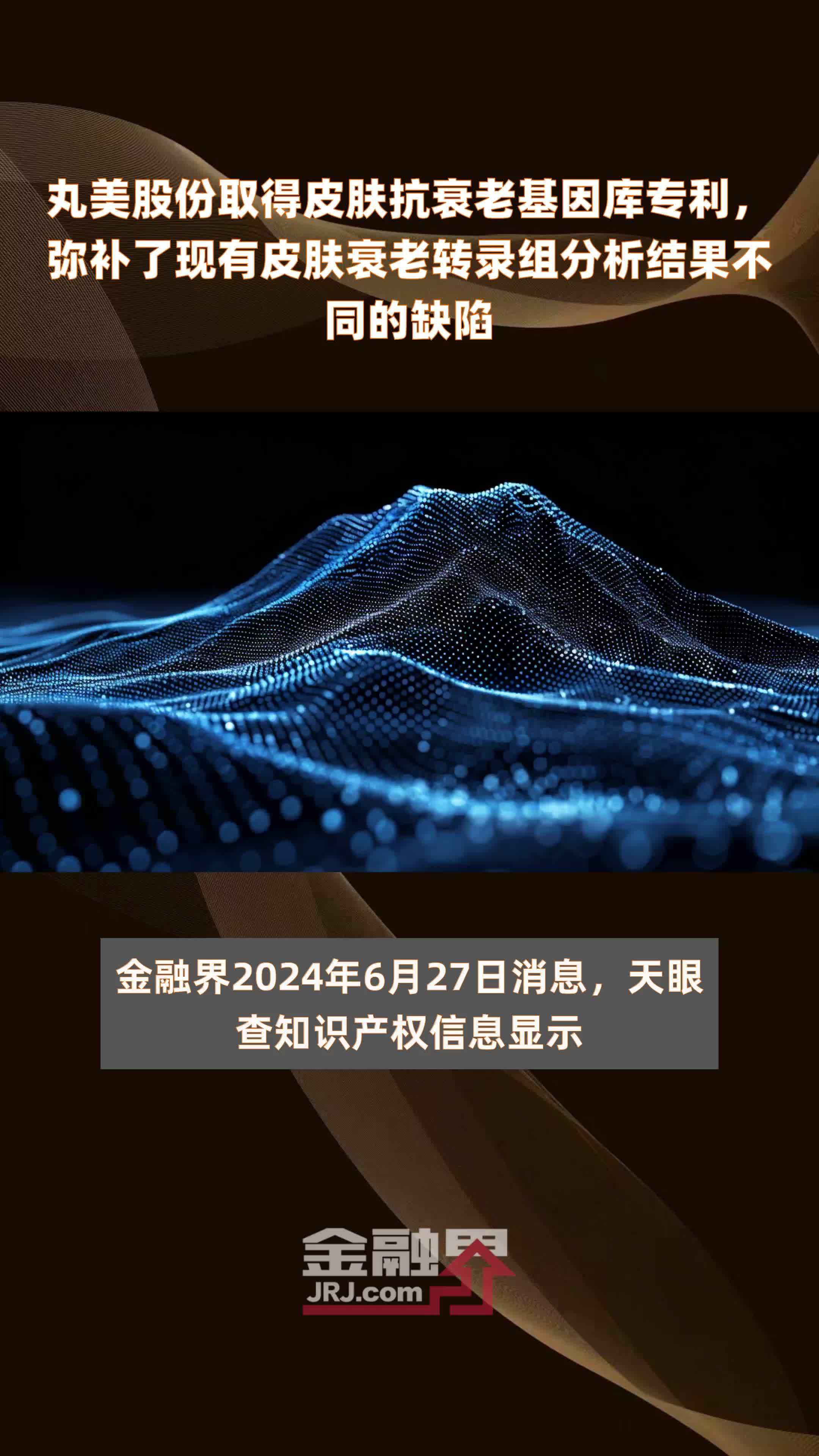 丸美股份取得皮肤抗衰老基因库专利，弥补了现有皮肤衰老转录组分析结果不同的缺陷|快报