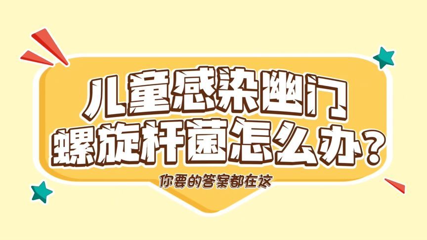 儿童感染了幽门螺杆菌怎么办？来看看儿科专家怎么说