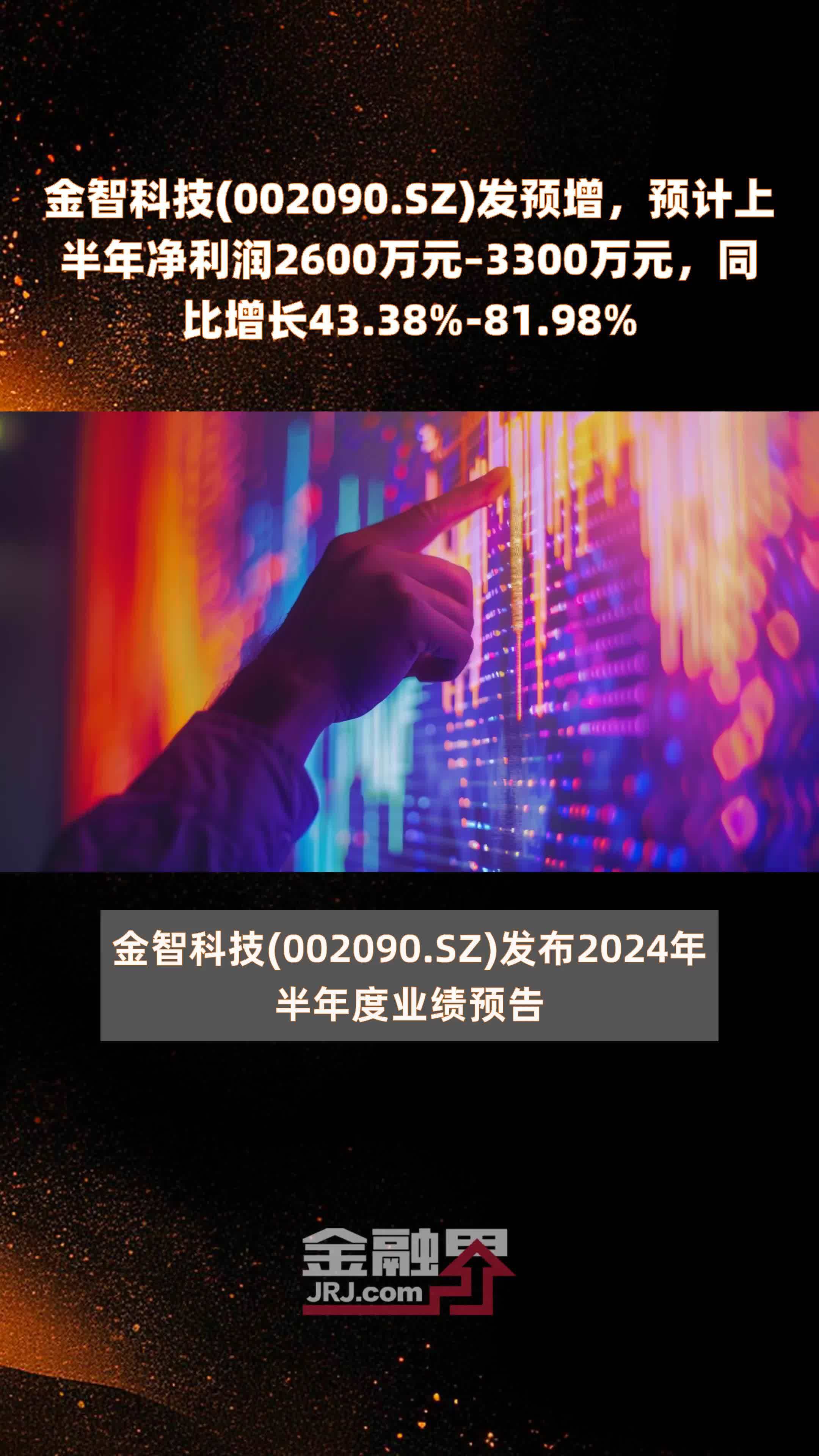 金智科技(002090.SZ)发预增，预计上半年净利润2600万元–3300万元，同比增长43.38%-81.98% |快报