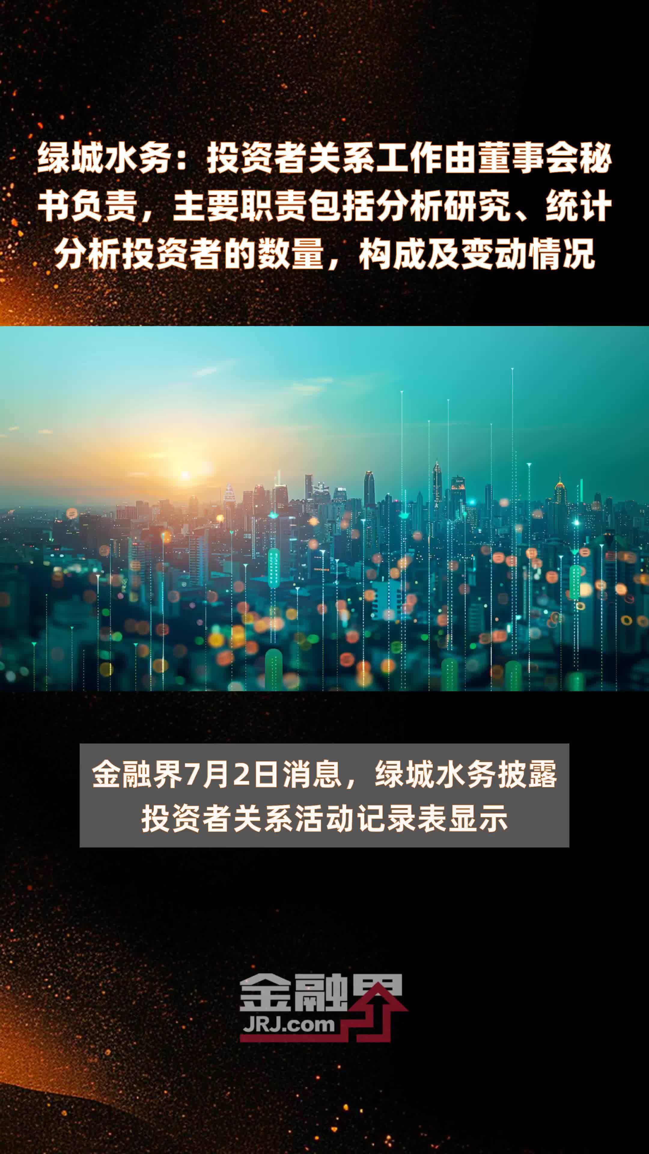 绿城水务：投资者关系工作由董事会秘书负责，主要职责包括分析研究、统计分析投资者的数量，构成及变动情况|快报