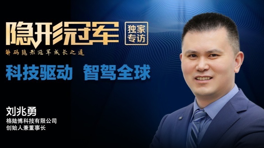 格陆博：新融资4个“小目标”，心想的是智驾细分领域2000亿元“蛋糕”（上）