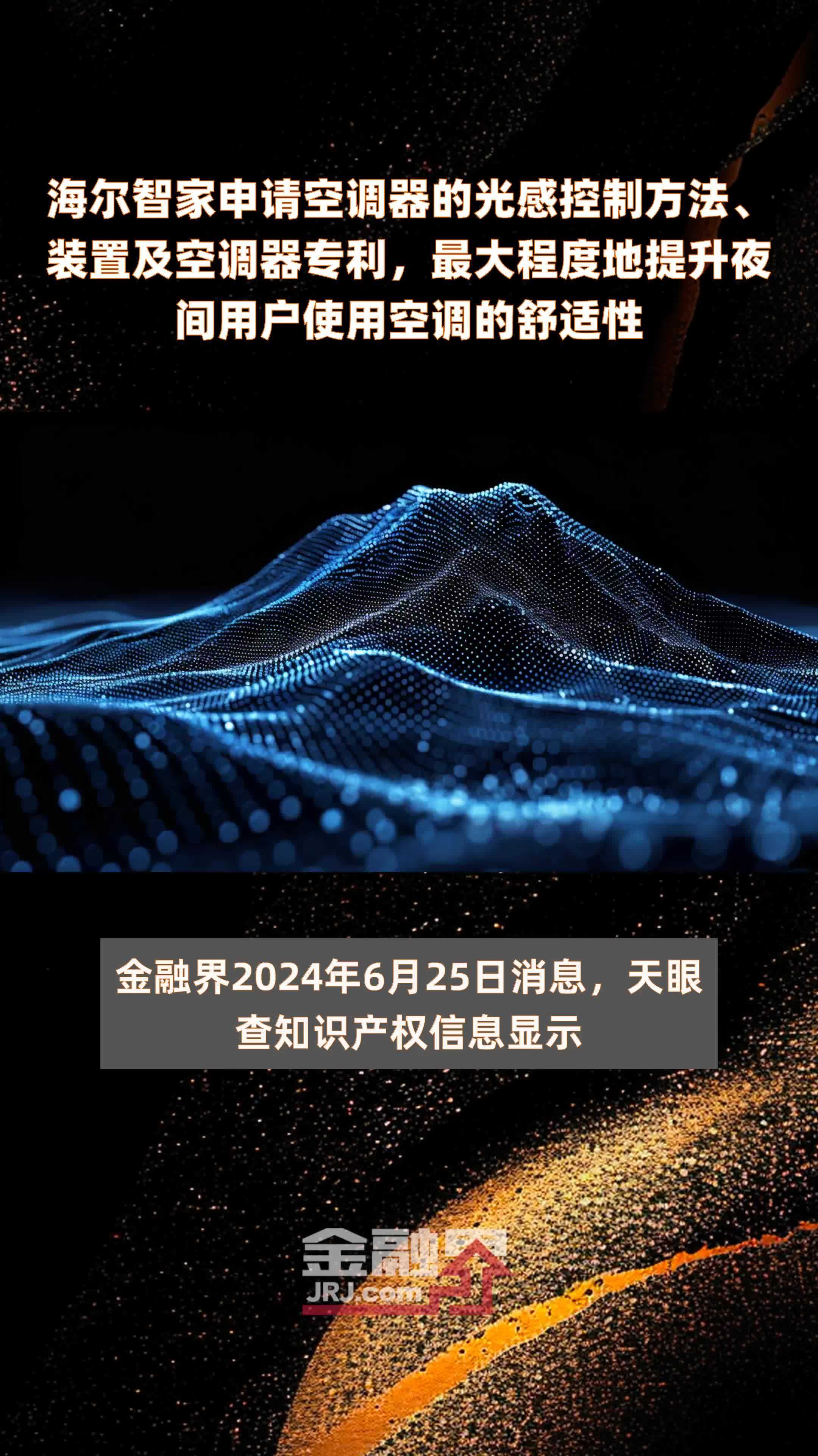 海尔智家申请空调器的光感控制方法、装置及空调器专利，最大程度地提升夜间用户使用空调的舒适性|快报