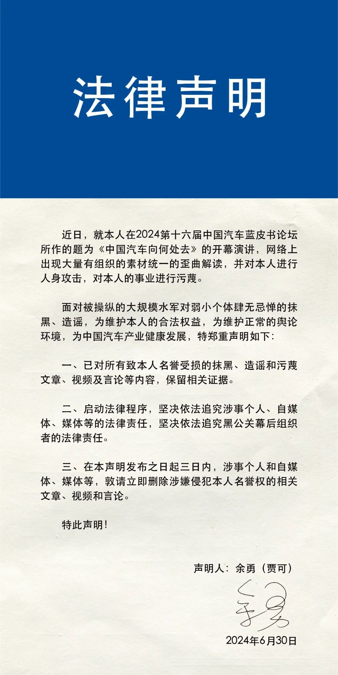 賈可法律聲明：針對人身攻擊抹黑造謠等行為，造謠等行為，為維護正常的輿論環(huán)境，涉事個(gè)人和自媒體媒體等，堅決依法追究涉事個(gè)人自媒體媒體等的法律責任，為中國汽車(chē)產(chǎn)業(yè)健康發(fā)展，就本人在2024第十六屆中國汽車(chē)藍皮書(shū)論壇所作的題為《中國汽車(chē)向何處去》的開(kāi)幕演講，對本人的事業(yè)進(jìn)行污蔑。</p><p>二啟動(dòng)法律程序，將通過(guò)適當法律渠道追究責任