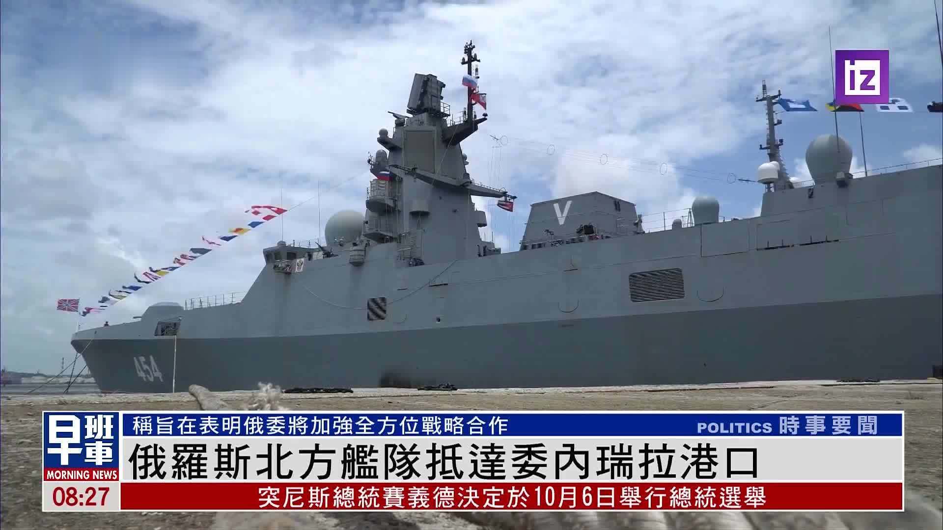 俄罗斯北方舰队抵达委内瑞拉港口