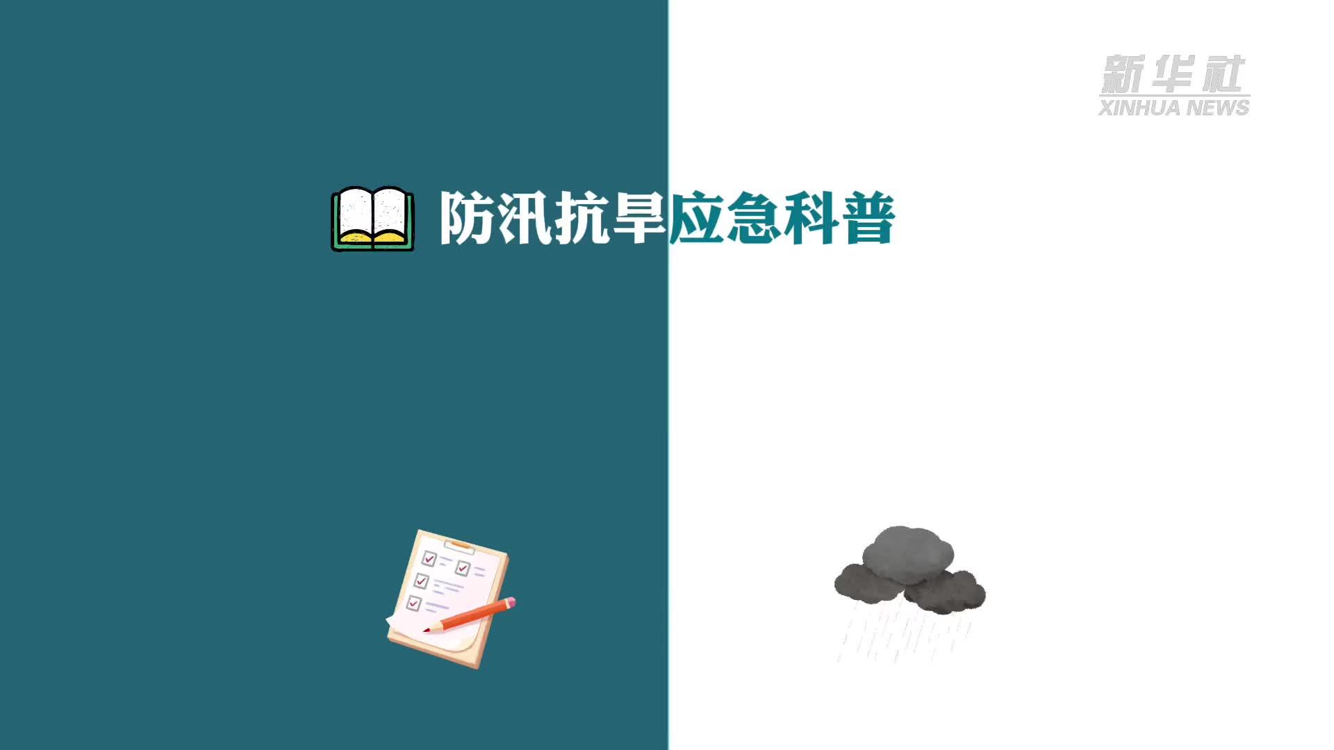 防汛抗旱应急科普｜这份汛期应急物品清单你需要