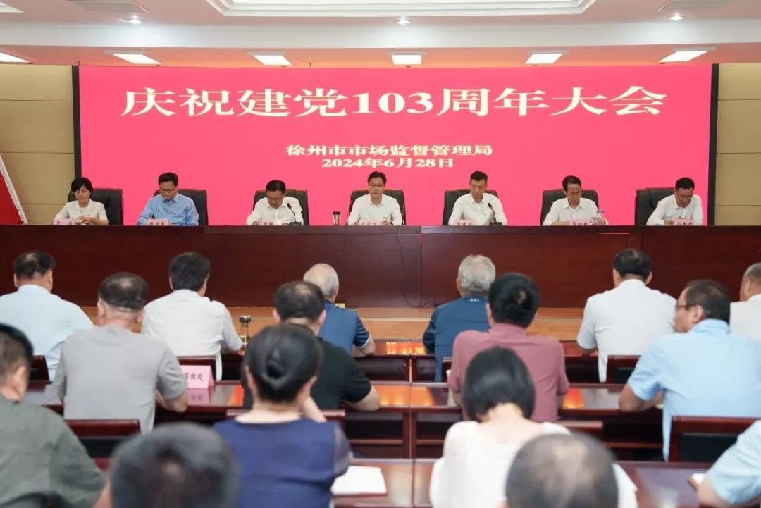 徐州市场监管局召开庆祝建党103周年大会