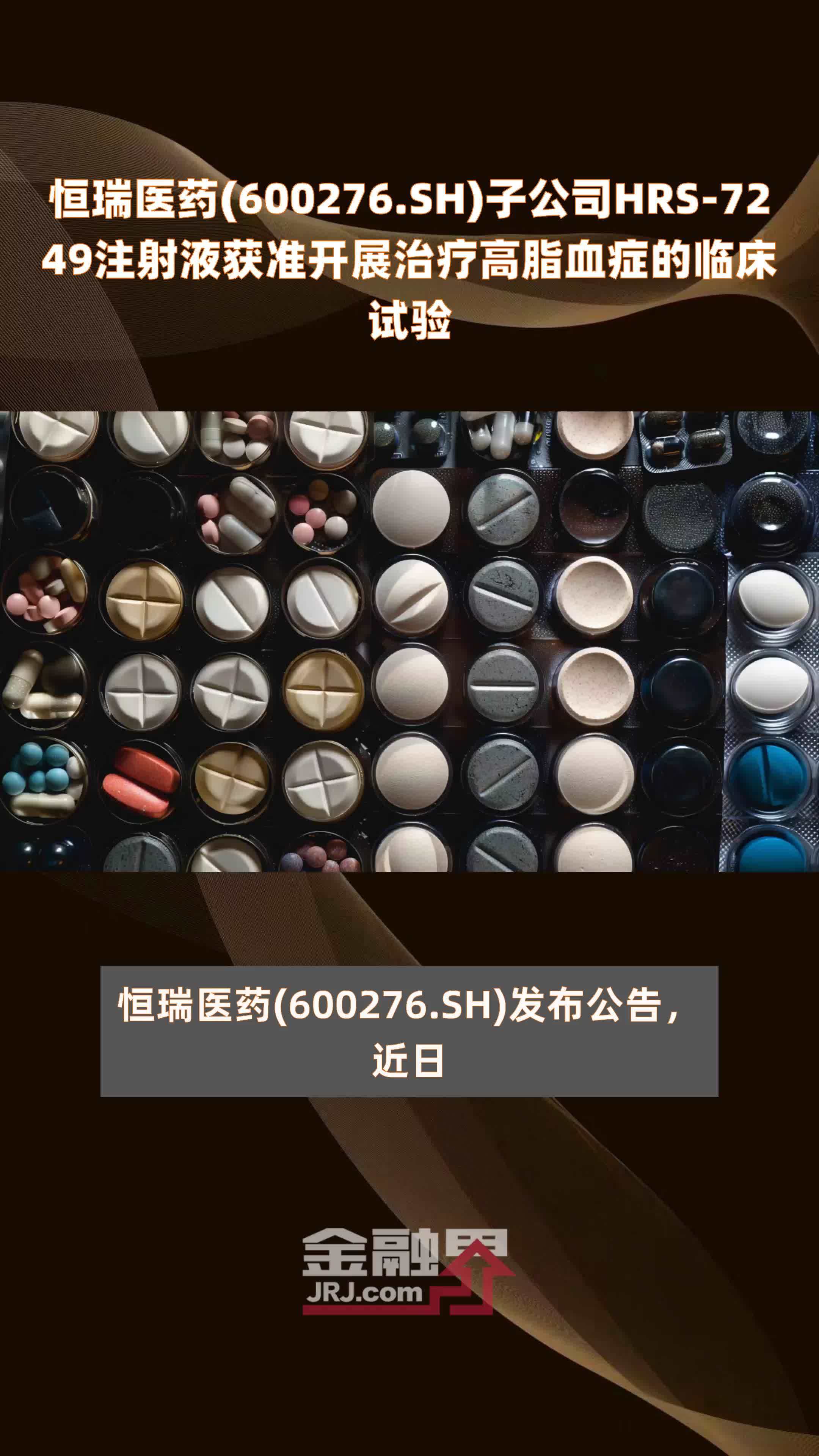 恒瑞医药(600276.SH)子公司HRS-7249注射液获准开展治疗高脂血症的临床试验 |快报