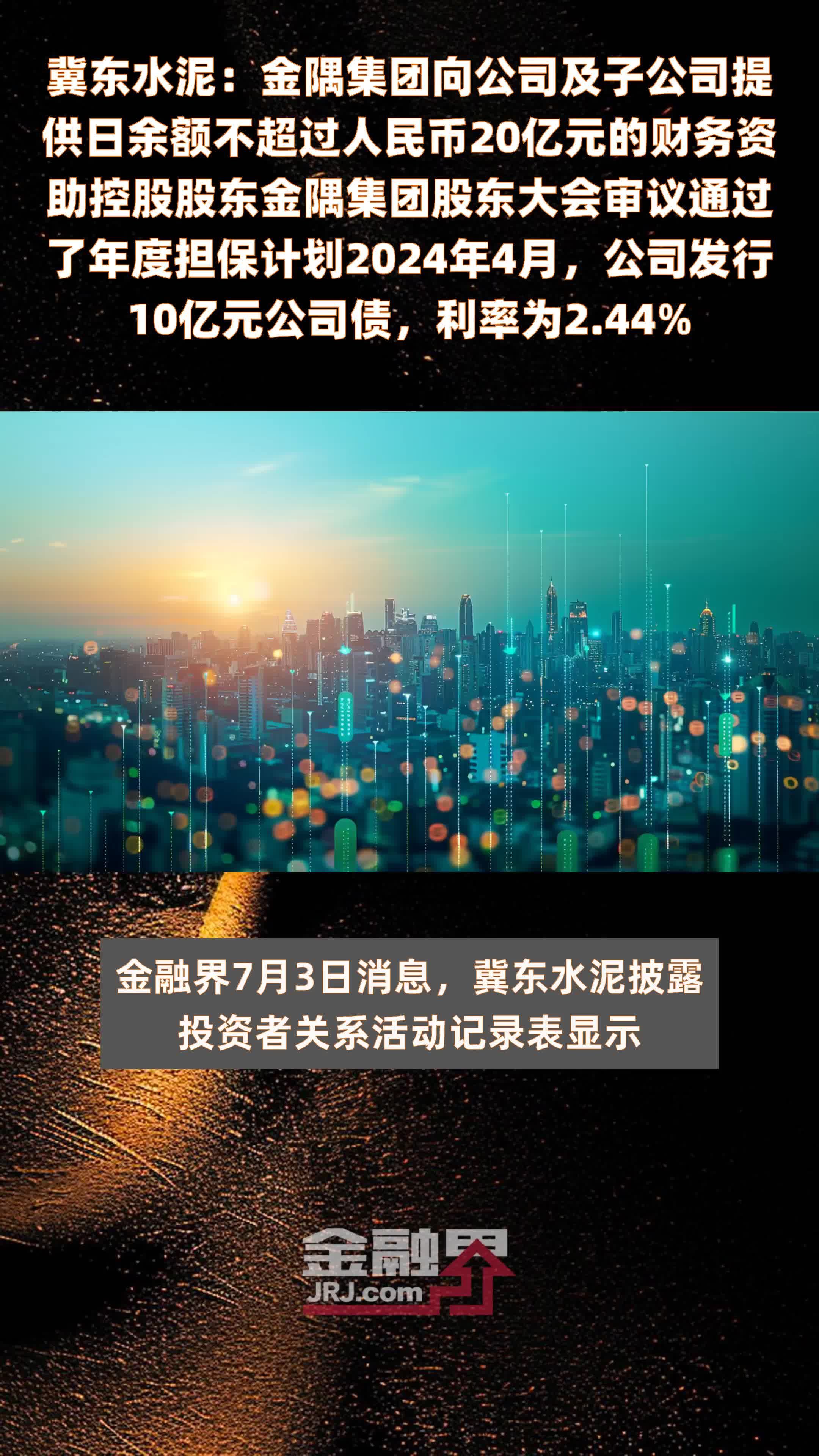 冀东水泥：金隅集团向公司及子公司提供日余额不超过人民币20亿元的财务资助控股股东金隅集团股东大会审议通过了年度担保计划2024年4月，公司发行10亿元公司债，利率为2.44% |快报