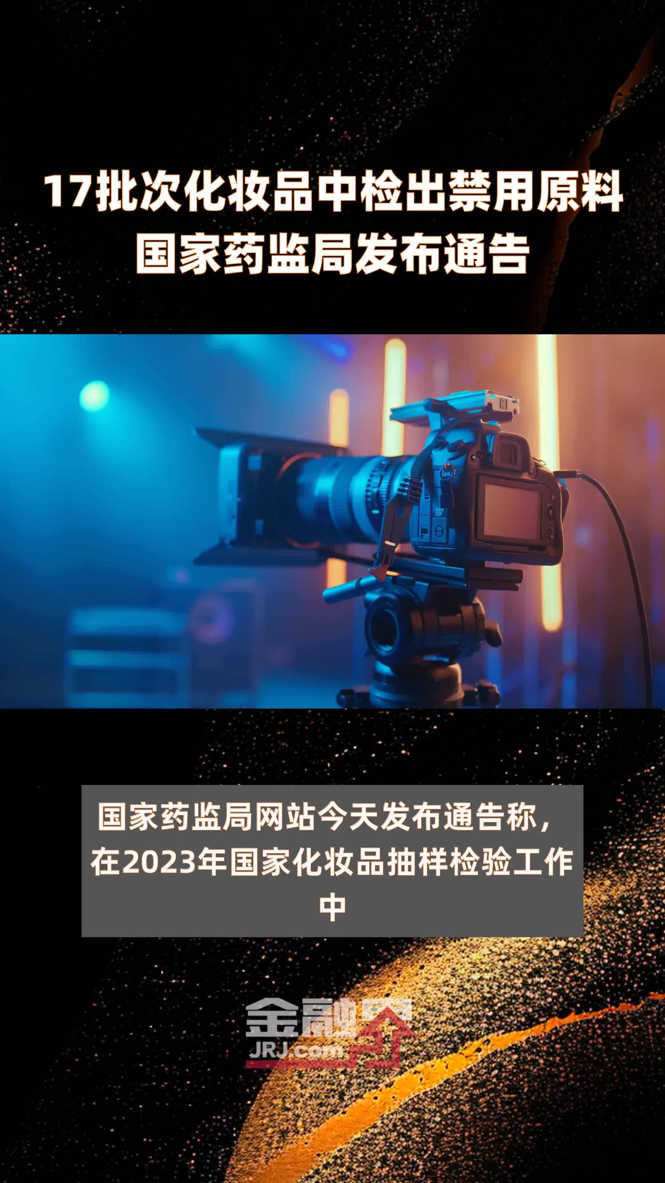 17批次化妆品中检出禁用原料国家药监局发布通告 |快报