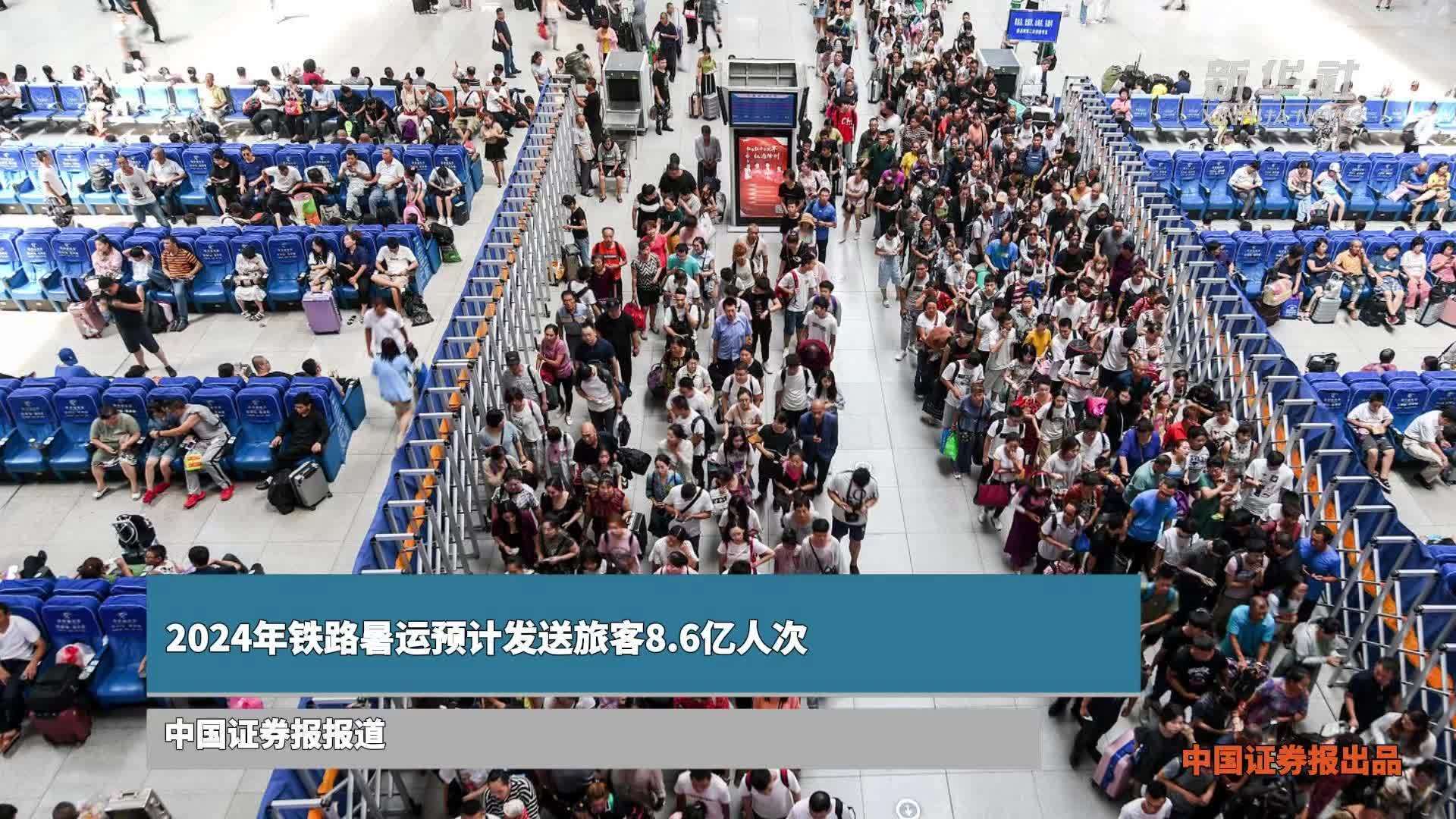2024年铁路暑运预计发送旅客8.6亿人次_凤凰网视频_凤凰网