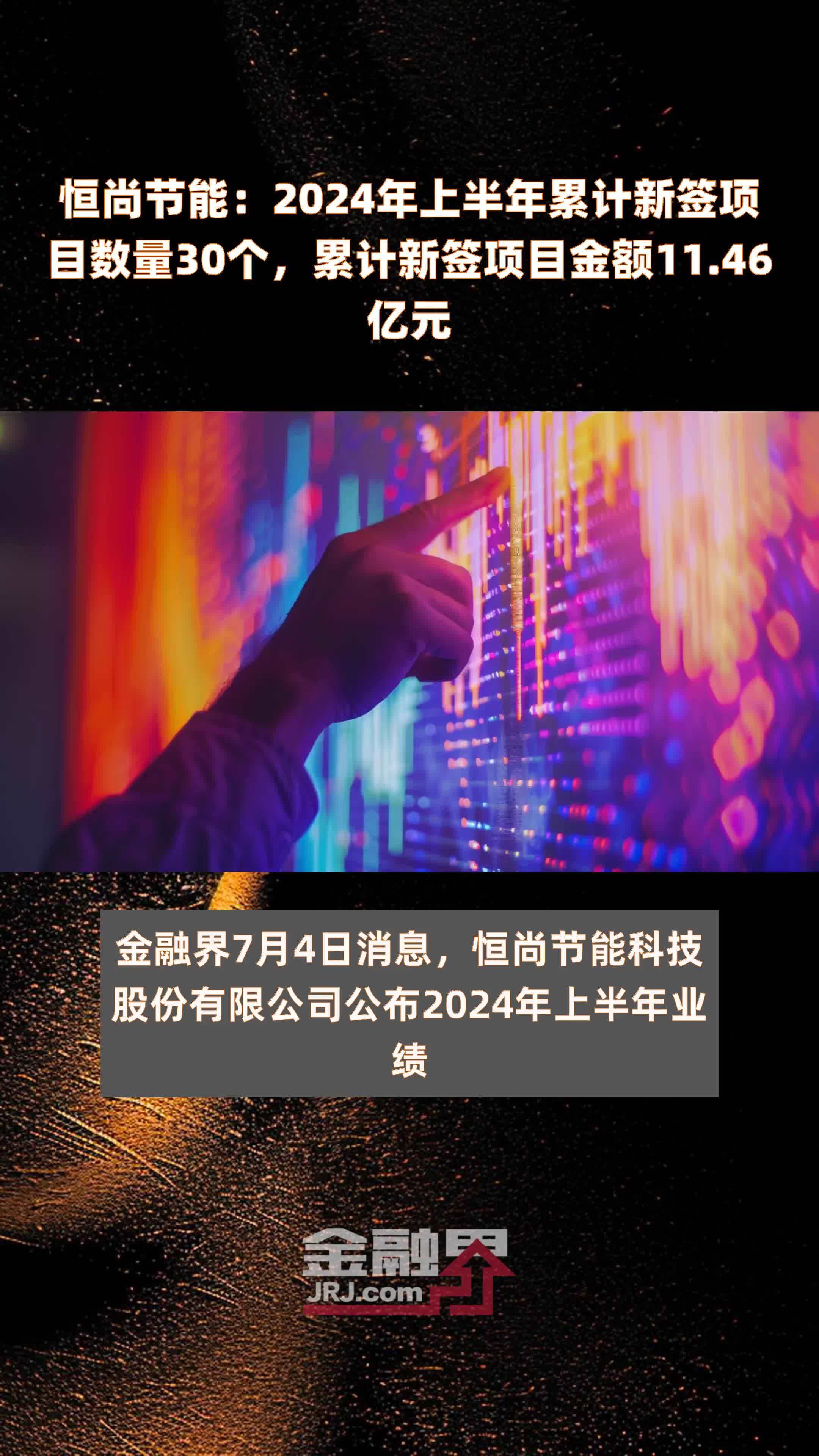 恒尚节能:2024年上半年累计新签项目数量30个,累计新签项目金额11.46亿元 |快报_凤凰网视频_凤凰网