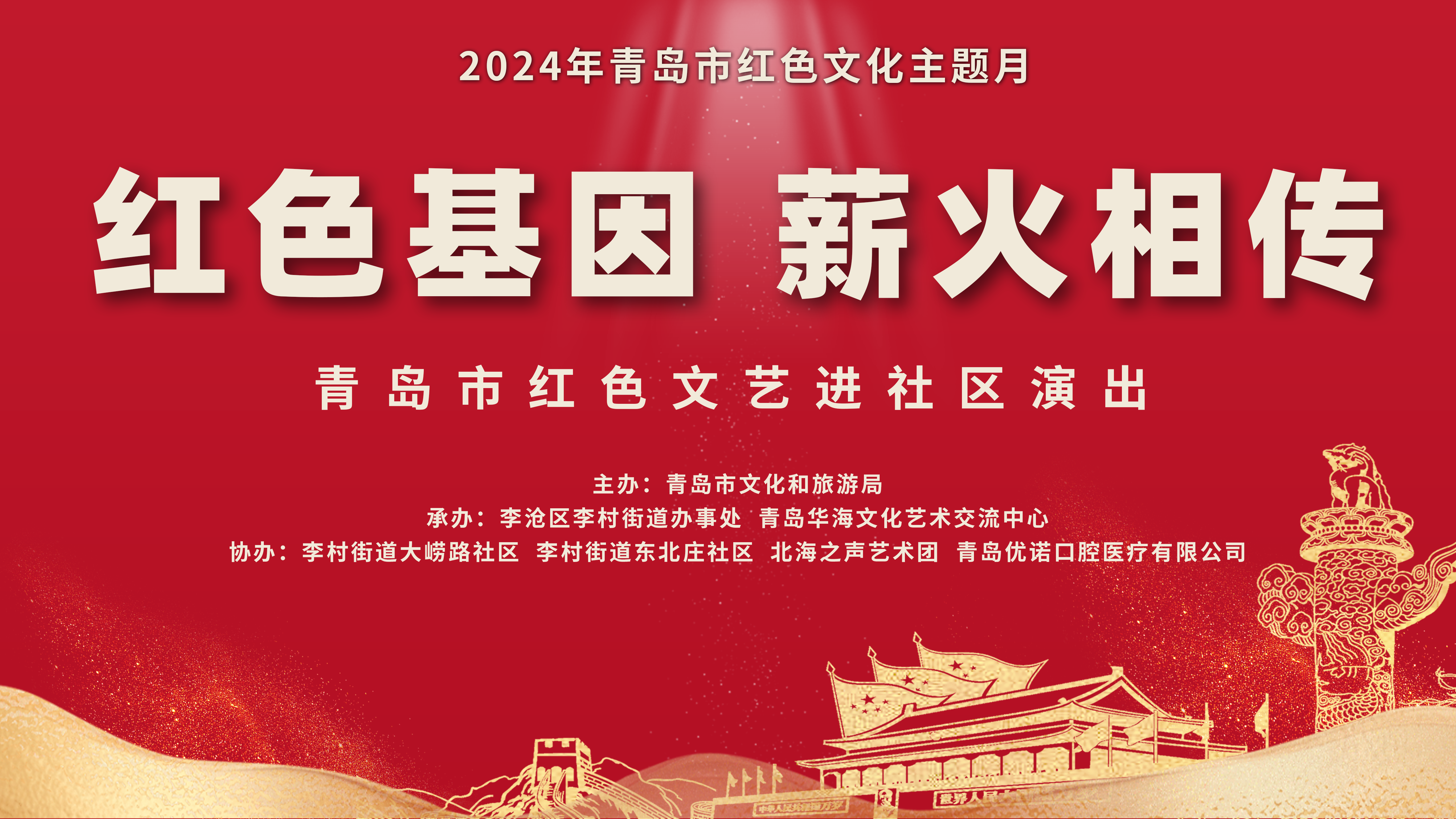 青岛市红色文化主题月红色文艺进社区首场演出成功举办