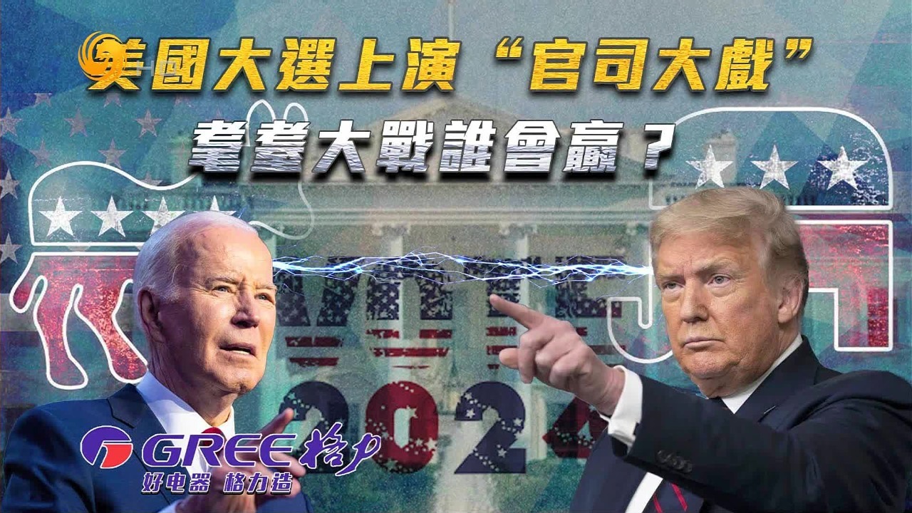 美国大选上演“官司大戏”，耄耋大战谁会赢？