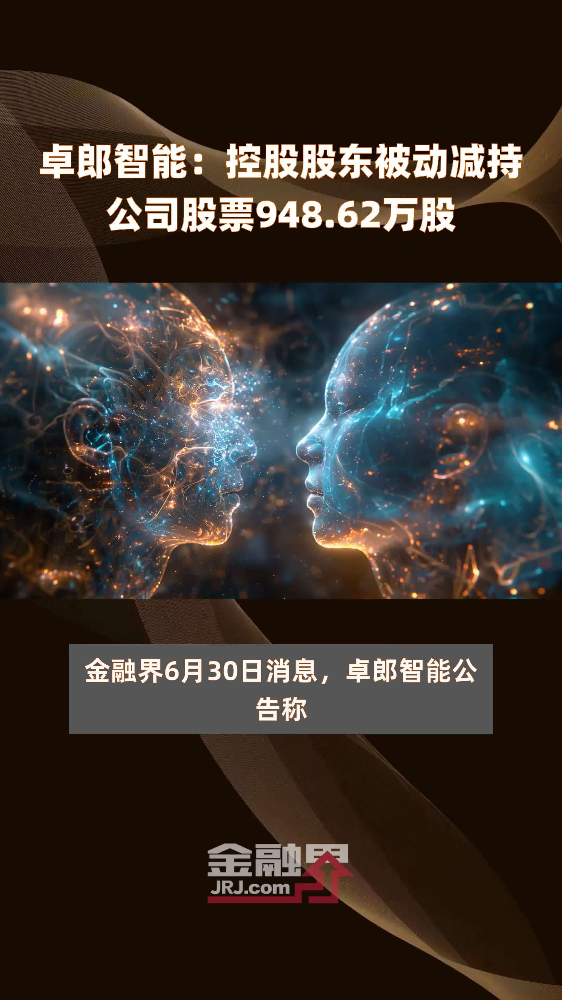 卓郎智能：控股股东被动减持公司股票948.62万股 |快报